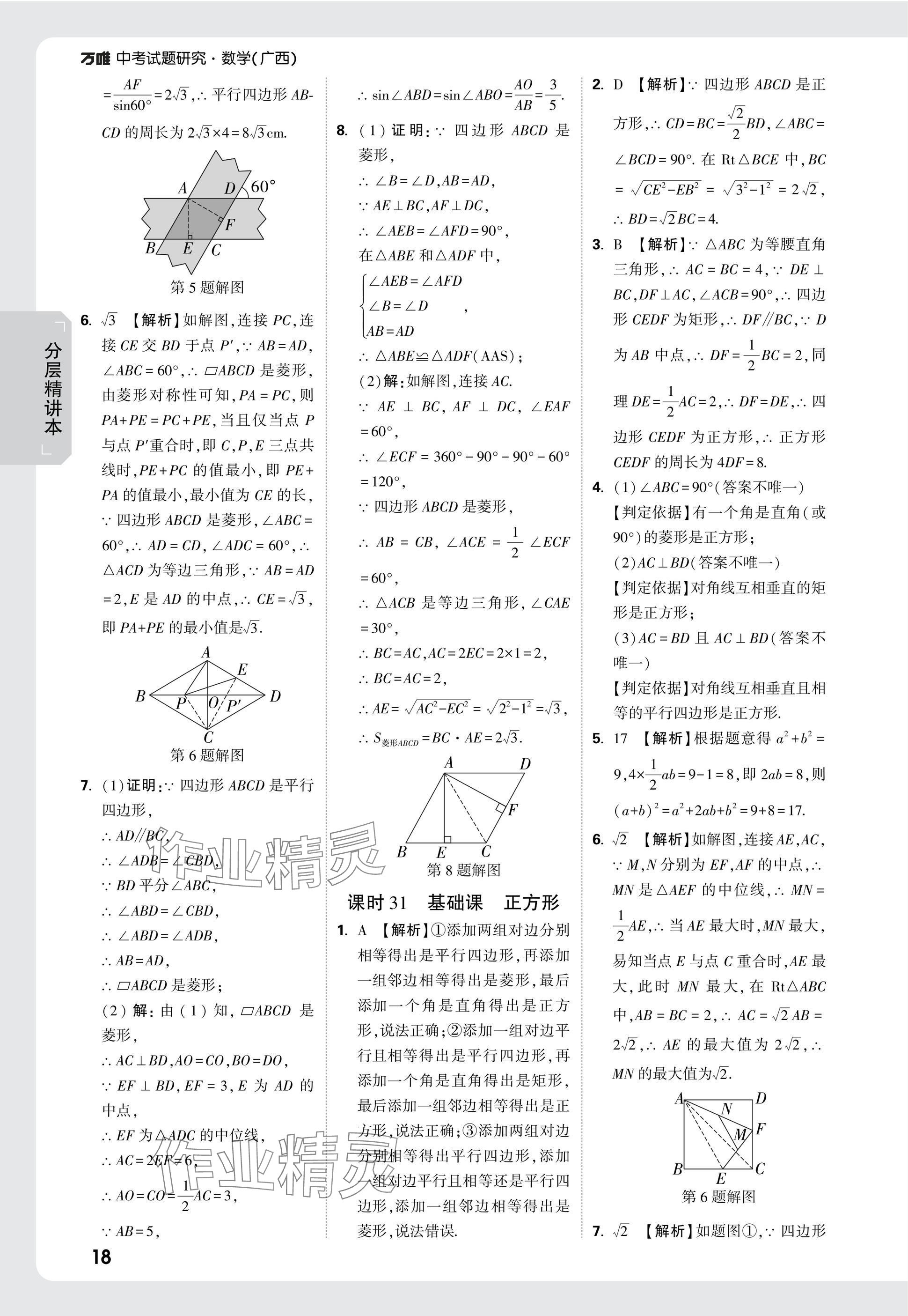 2025年万唯中考试题研究数学广西专版 参考答案第18页