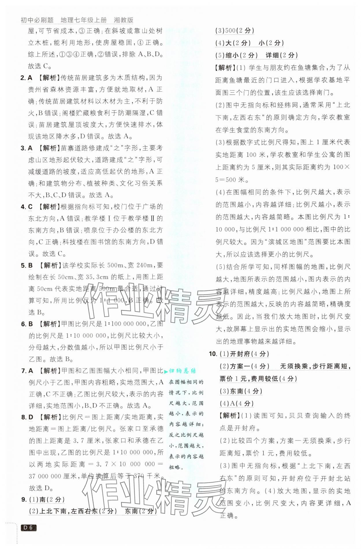 2025年初中必刷題七年級(jí)地理上冊(cè)湘教版 第6頁(yè)