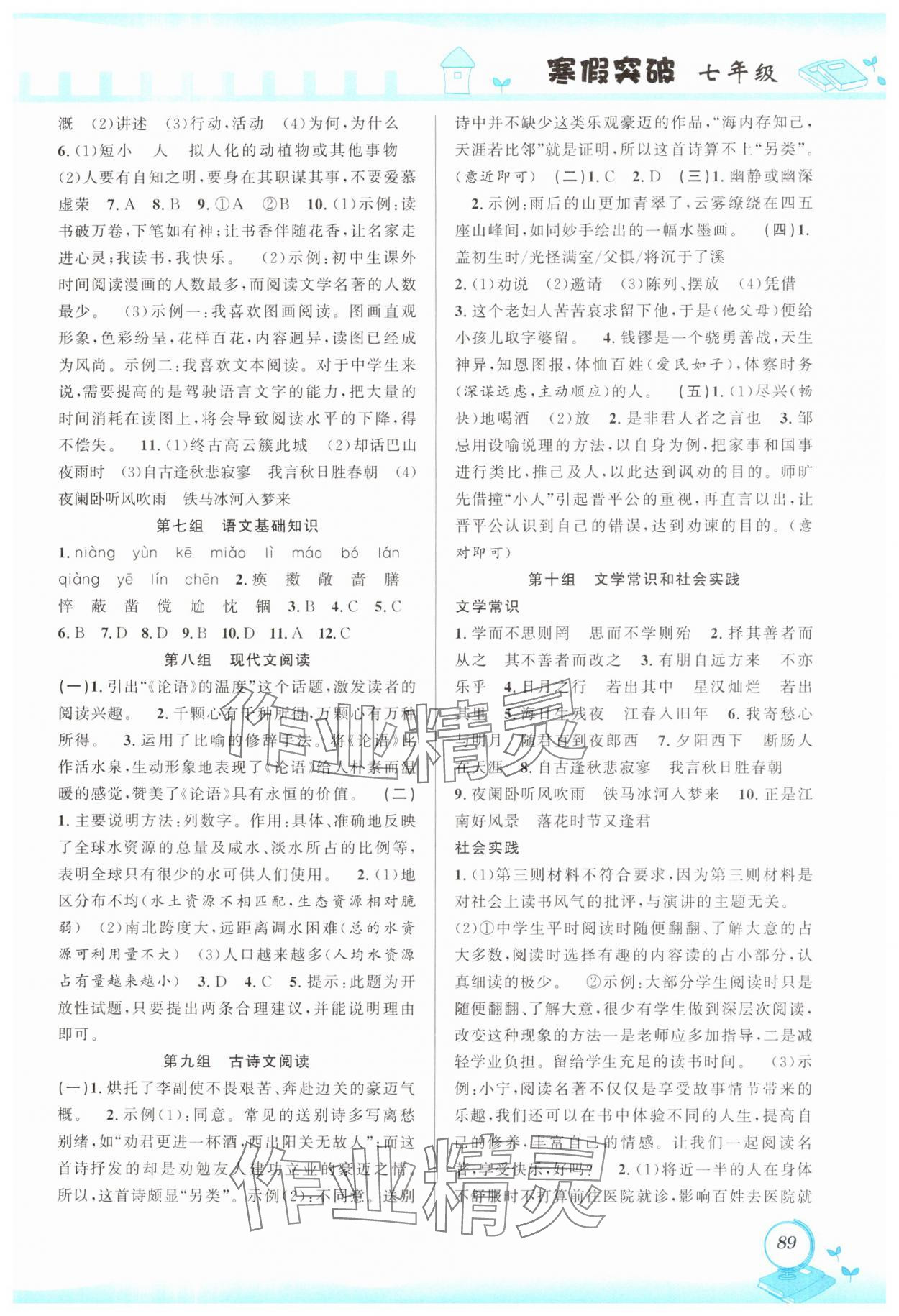 2025年寒假创新性自主学习寒假突破七年级综合 参考答案第2页