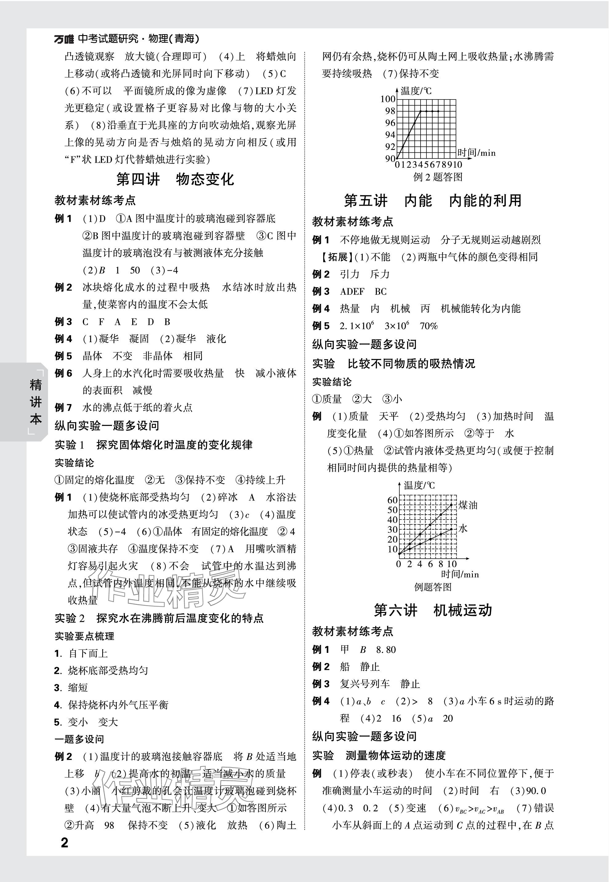 2024年萬唯中考試題研究物理青海專版 參考答案第2頁