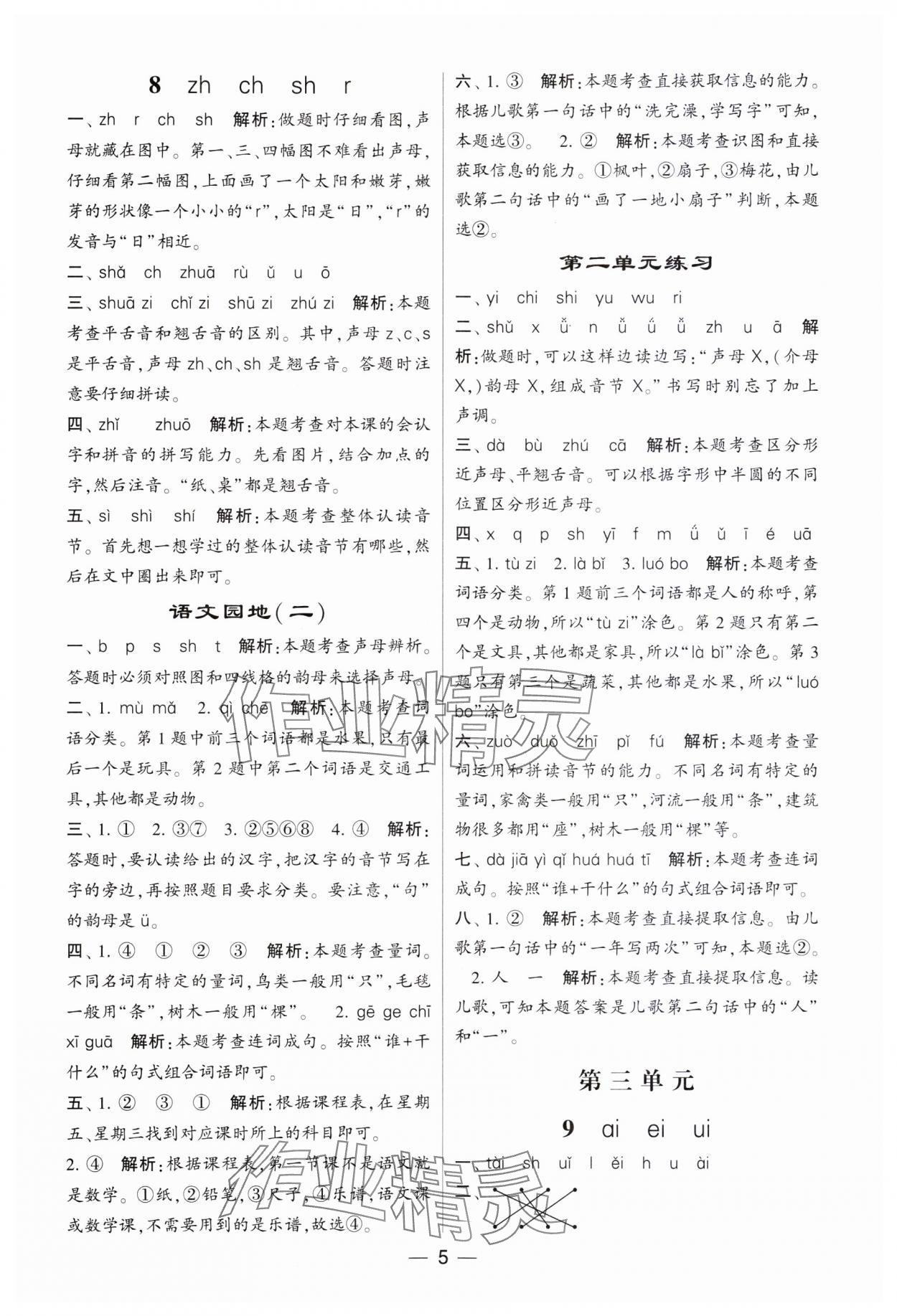 2023年經(jīng)綸學(xué)典提高班一年級語文上冊人教版 參考答案第5頁