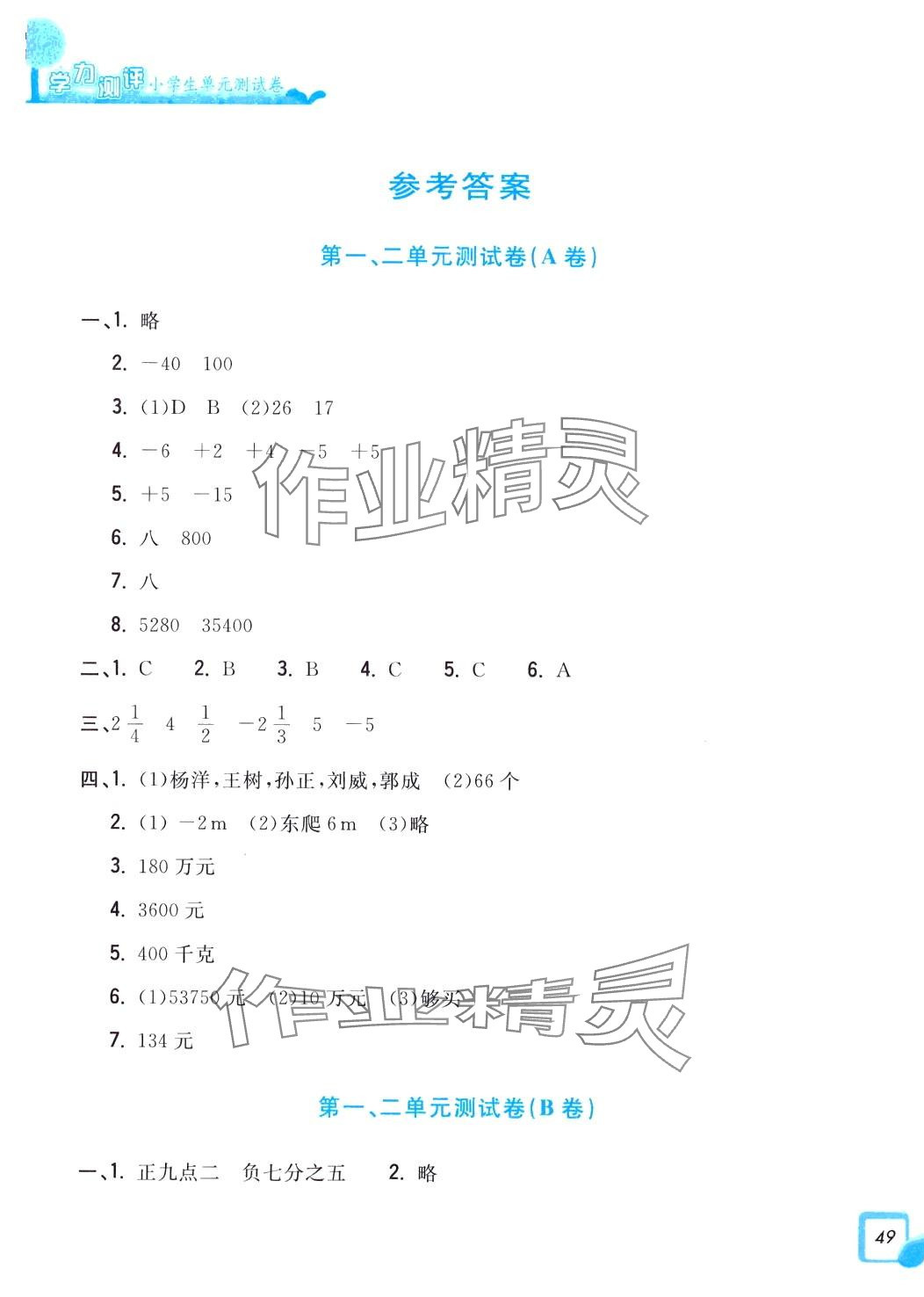 2024年學(xué)力測評小學(xué)生單元測試卷六年級數(shù)學(xué)下冊人教版 第1頁