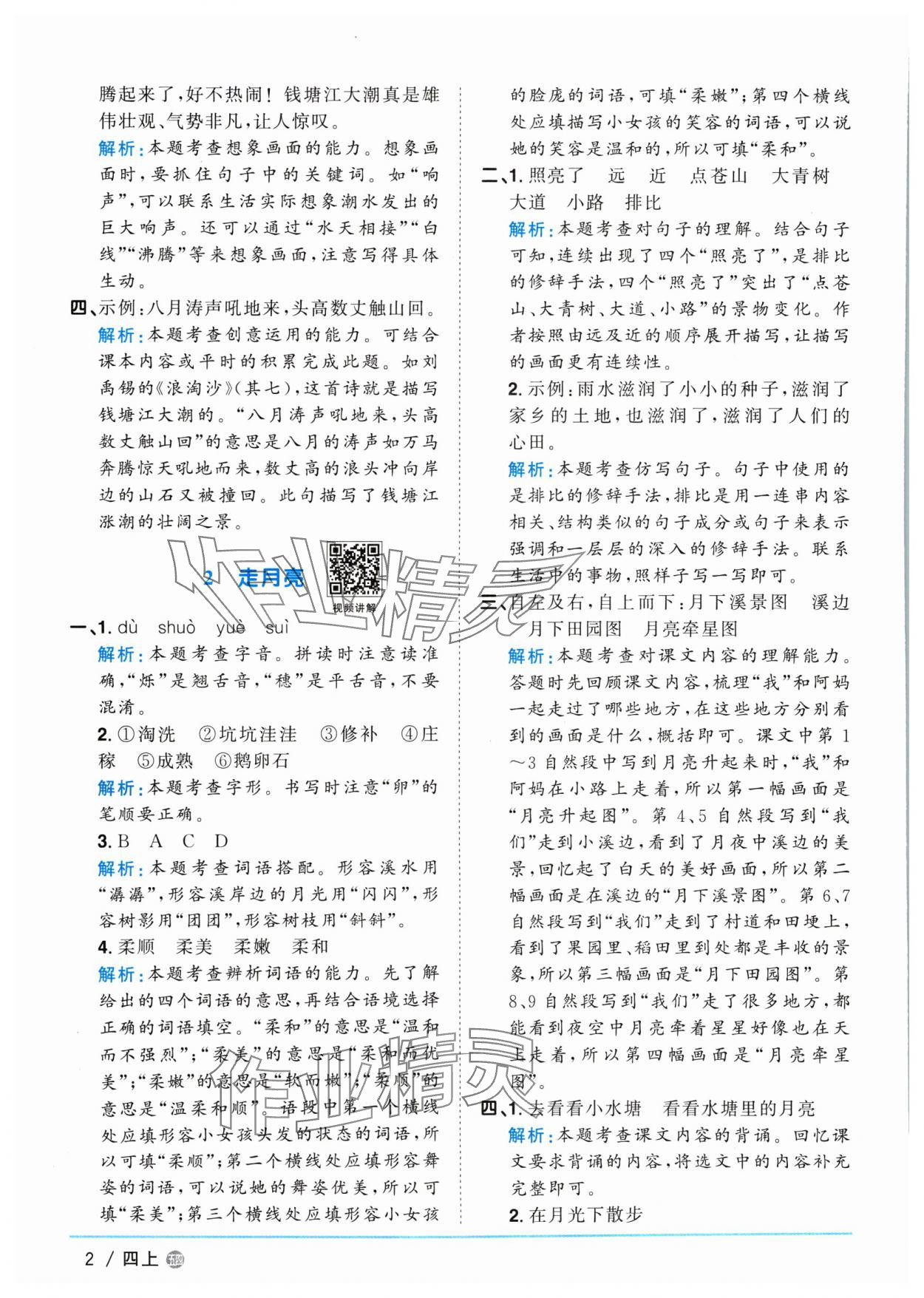 2024年陽光同學課時優(yōu)化作業(yè)四年級語文上冊人教版五四制 參考答案第2頁