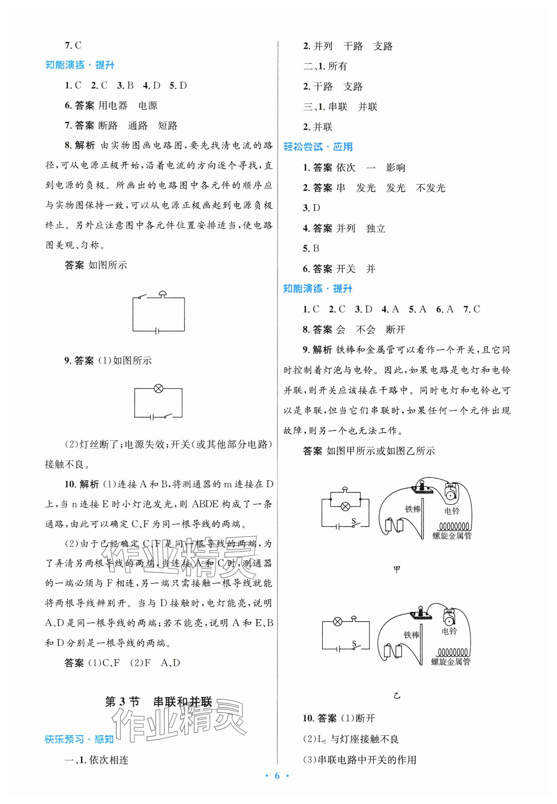 2024年同步测控优化设计九年级物理全一册人教版精编版 参考答案第6页