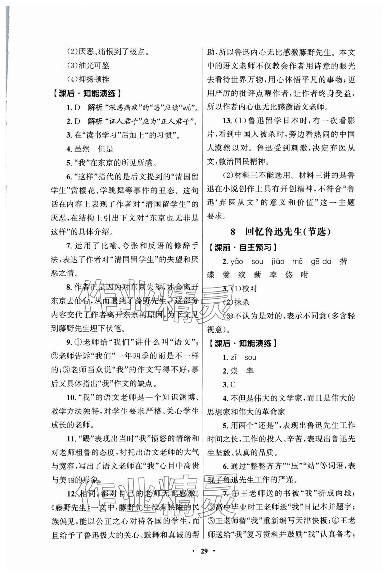 2025年同步练习册人民教育出版社八年级语文上册人教版江苏专版 第5页