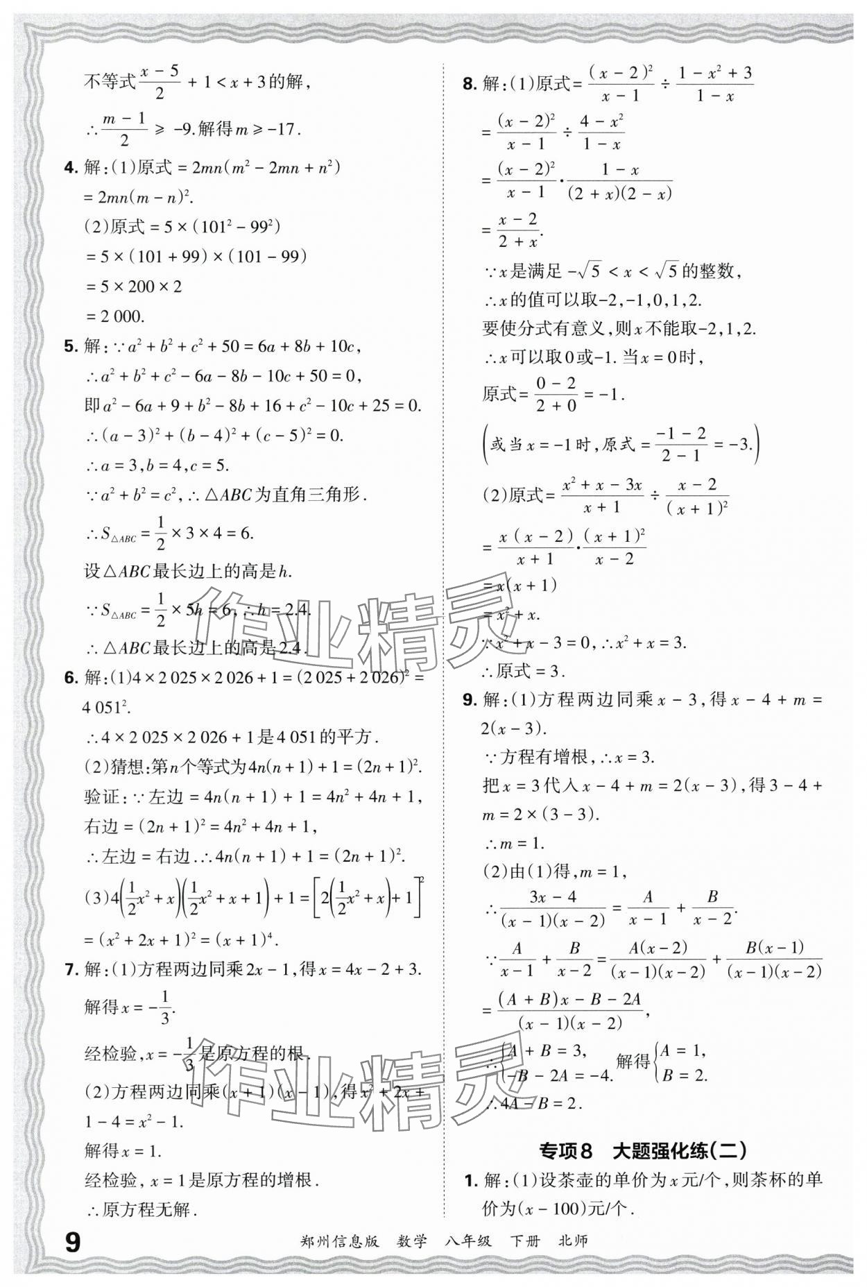 2025年王朝霞期末真题精编八年级数学下册北师大版郑州专版 参考答案第9页