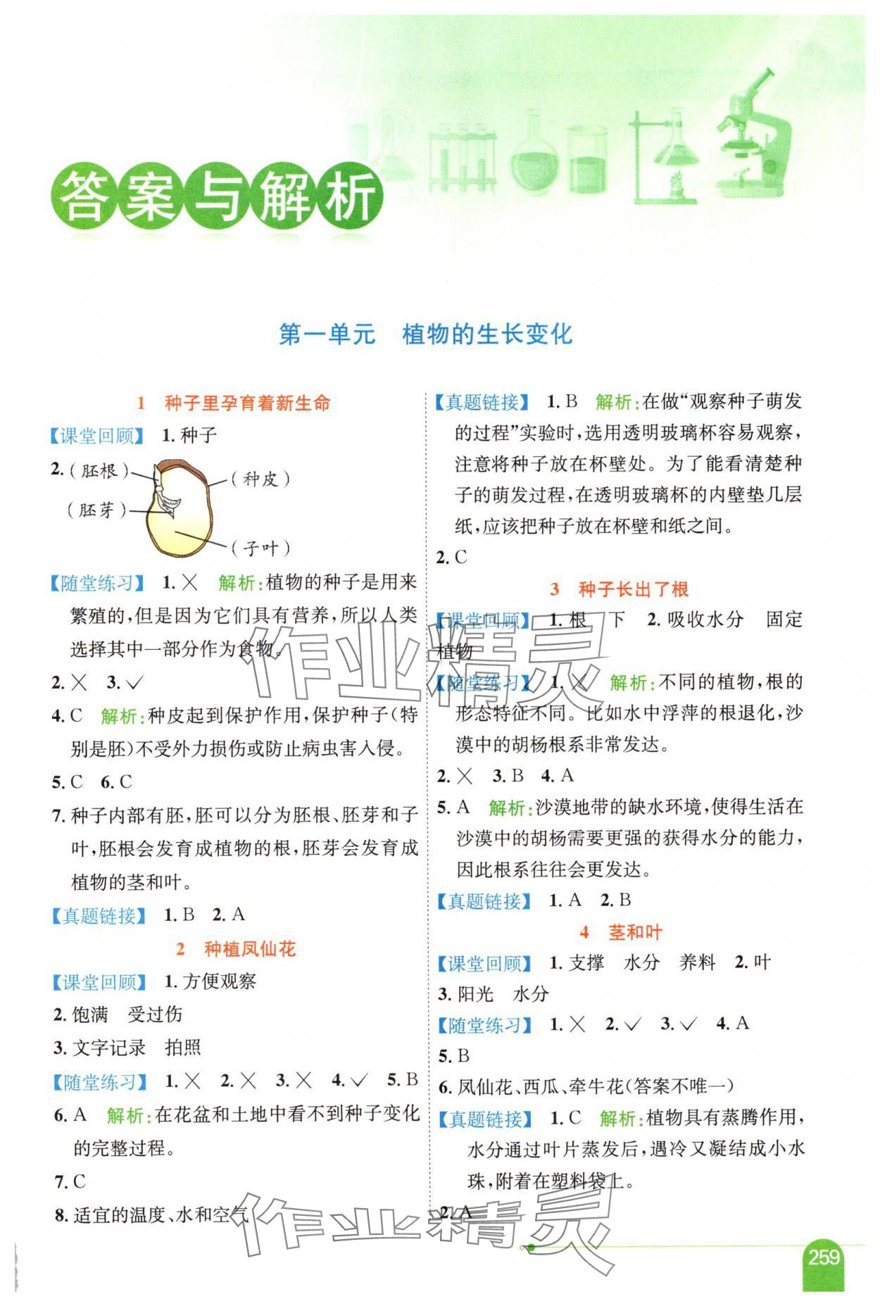 2025年教材全解四年级科学下册教科版 第1页