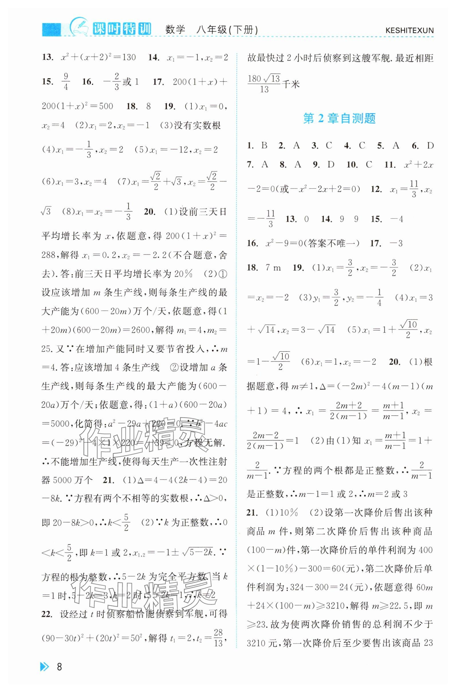 2025年課時特訓八年級數學下冊浙教版 參考答案第8頁