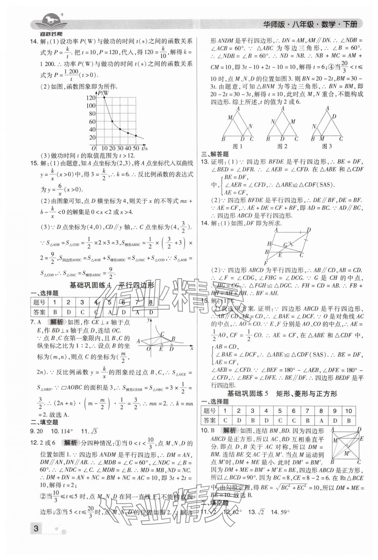 2024年期末考試必刷卷八年級數(shù)學(xué)下冊華師大版河南專版 參考答案第3頁
