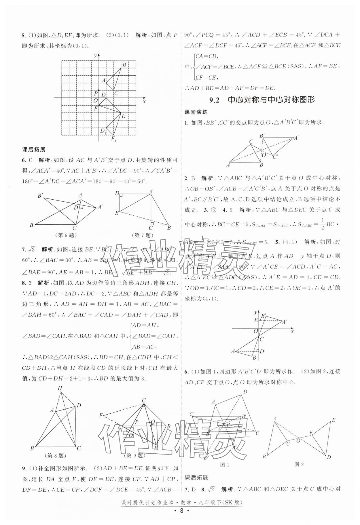 2025年課時提優(yōu)計劃作業(yè)本八年級數(shù)學(xué)下冊蘇科版 參考答案第8頁