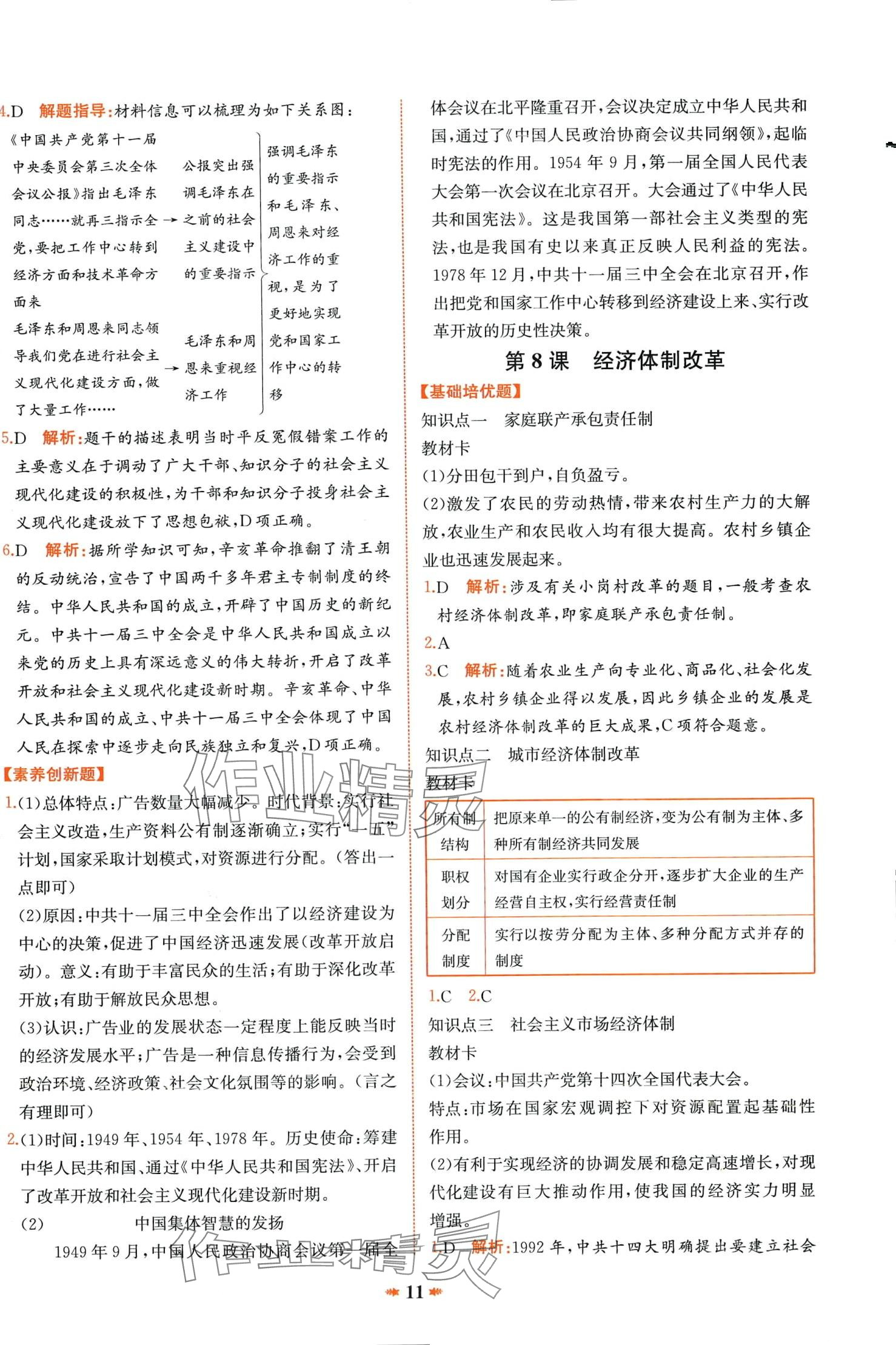 2024年智學酷提優(yōu)精練八年級歷史下冊人教版廣東專版 第11頁