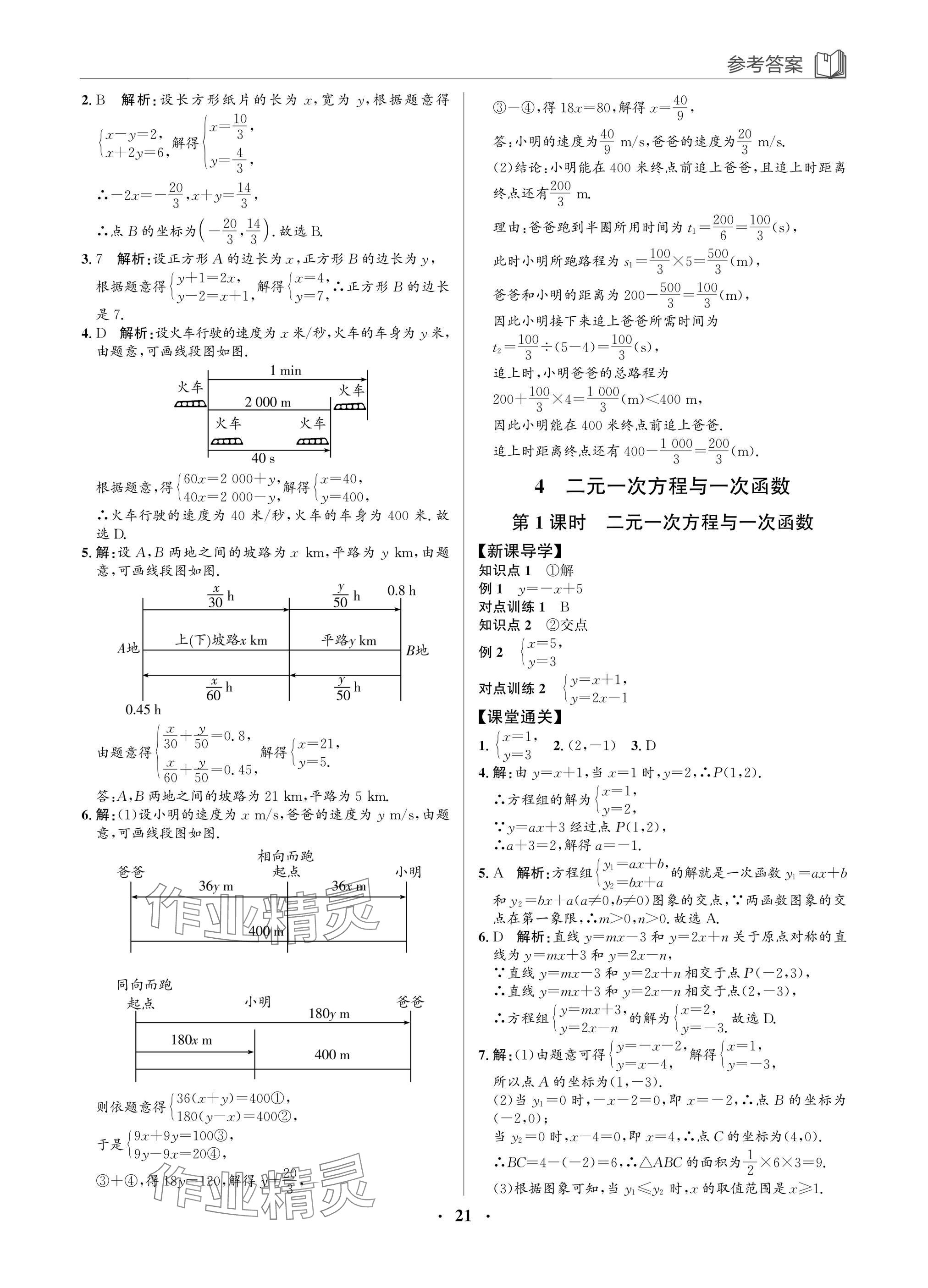 2025年广东名师讲练通八年级数学上册北师大版深圳专版&nbsp;参考答案第21页