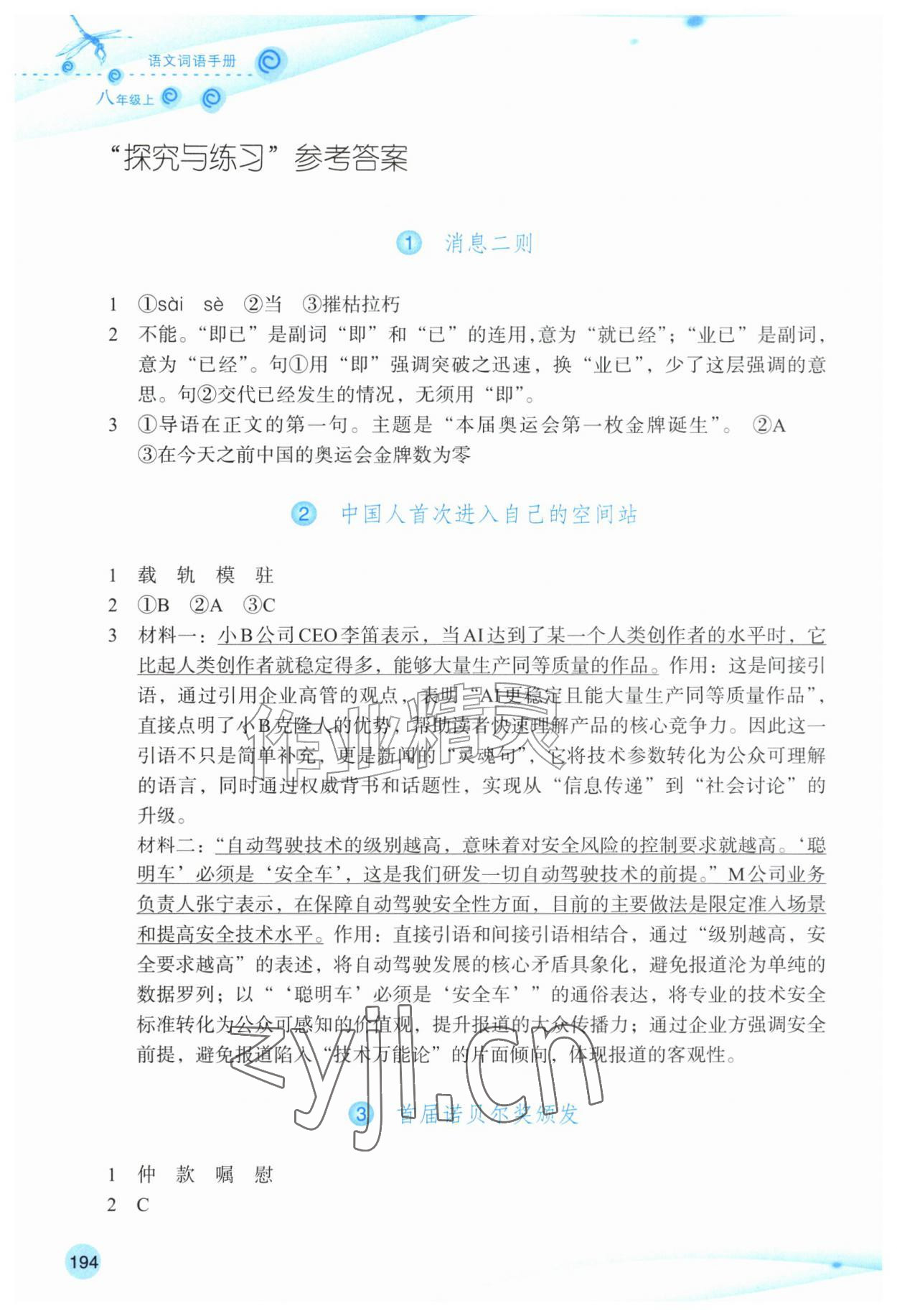 2026年语文词语手册八年级上册双色板&nbsp;参考答案第1页