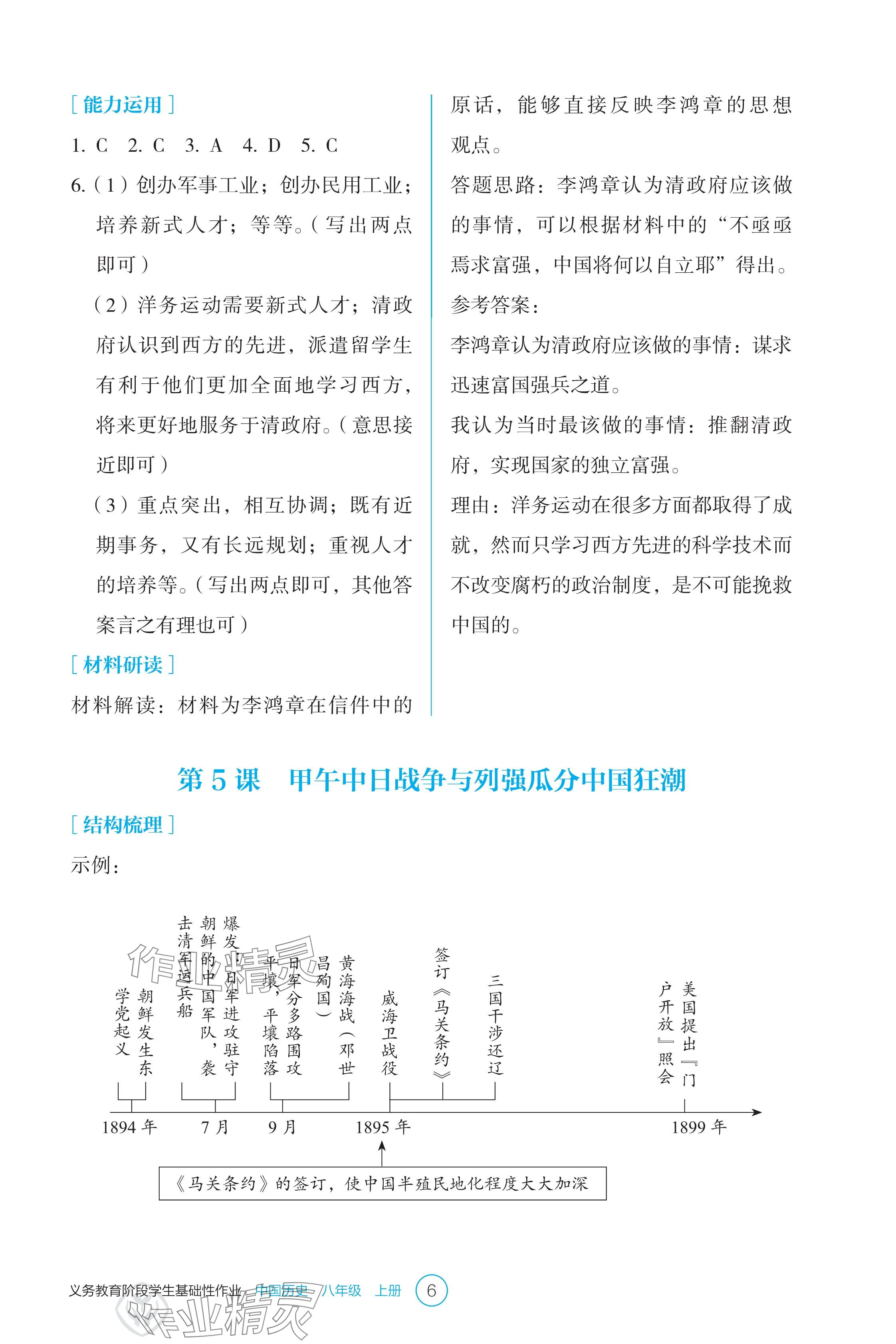 2024年學(xué)生基礎(chǔ)性作業(yè)八年級(jí)歷史上冊(cè)人教版 參考答案第6頁(yè)