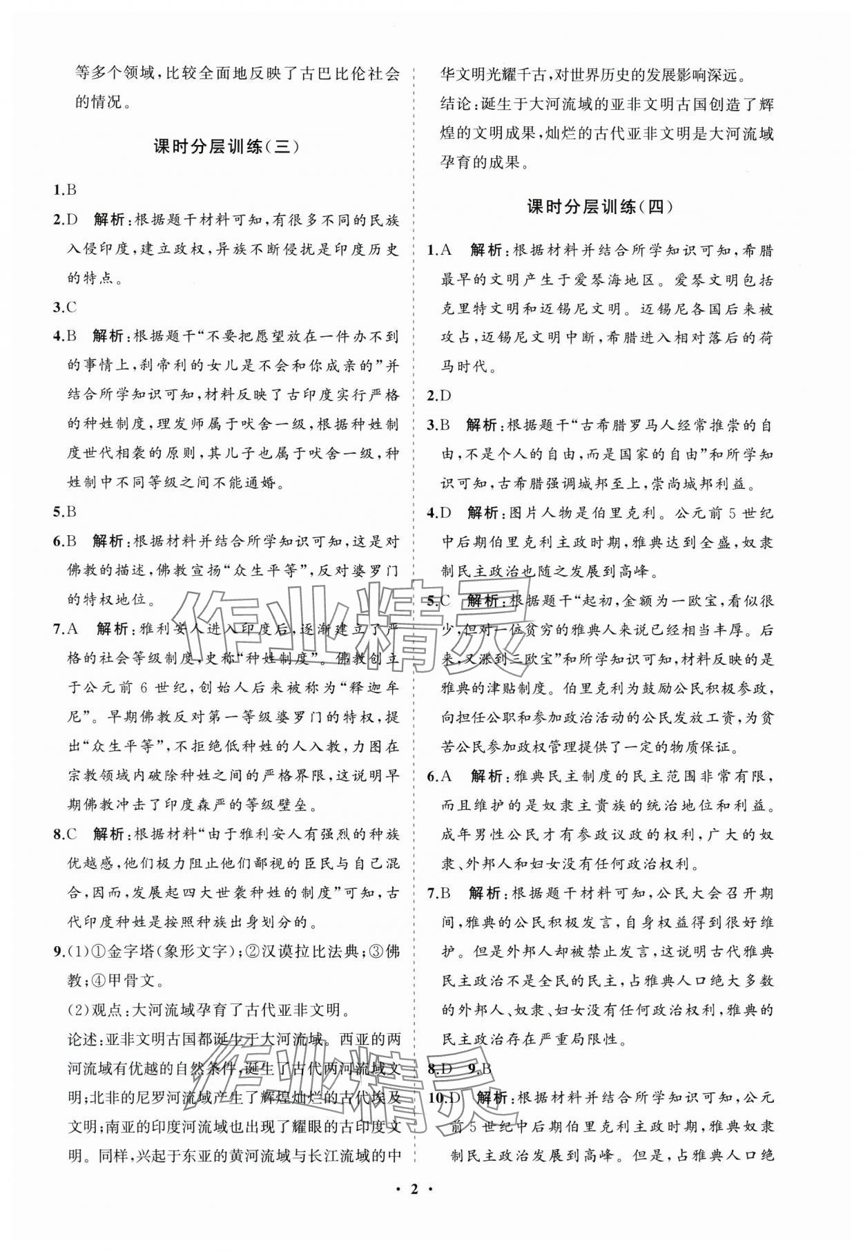 2024年初中同步练习册分层卷世界历史第一册人教版五四制 参考答案第2页