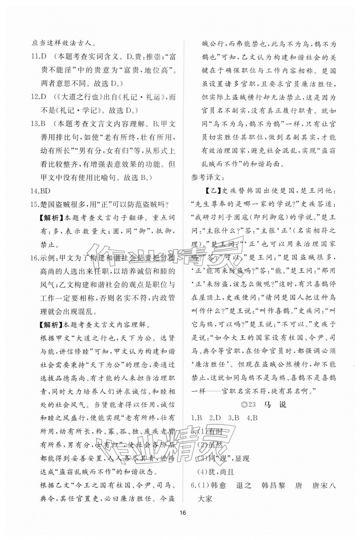 2026年同步练习册智慧拓展八年级语文下册人教版菏泽专版&nbsp;参考答案第16页