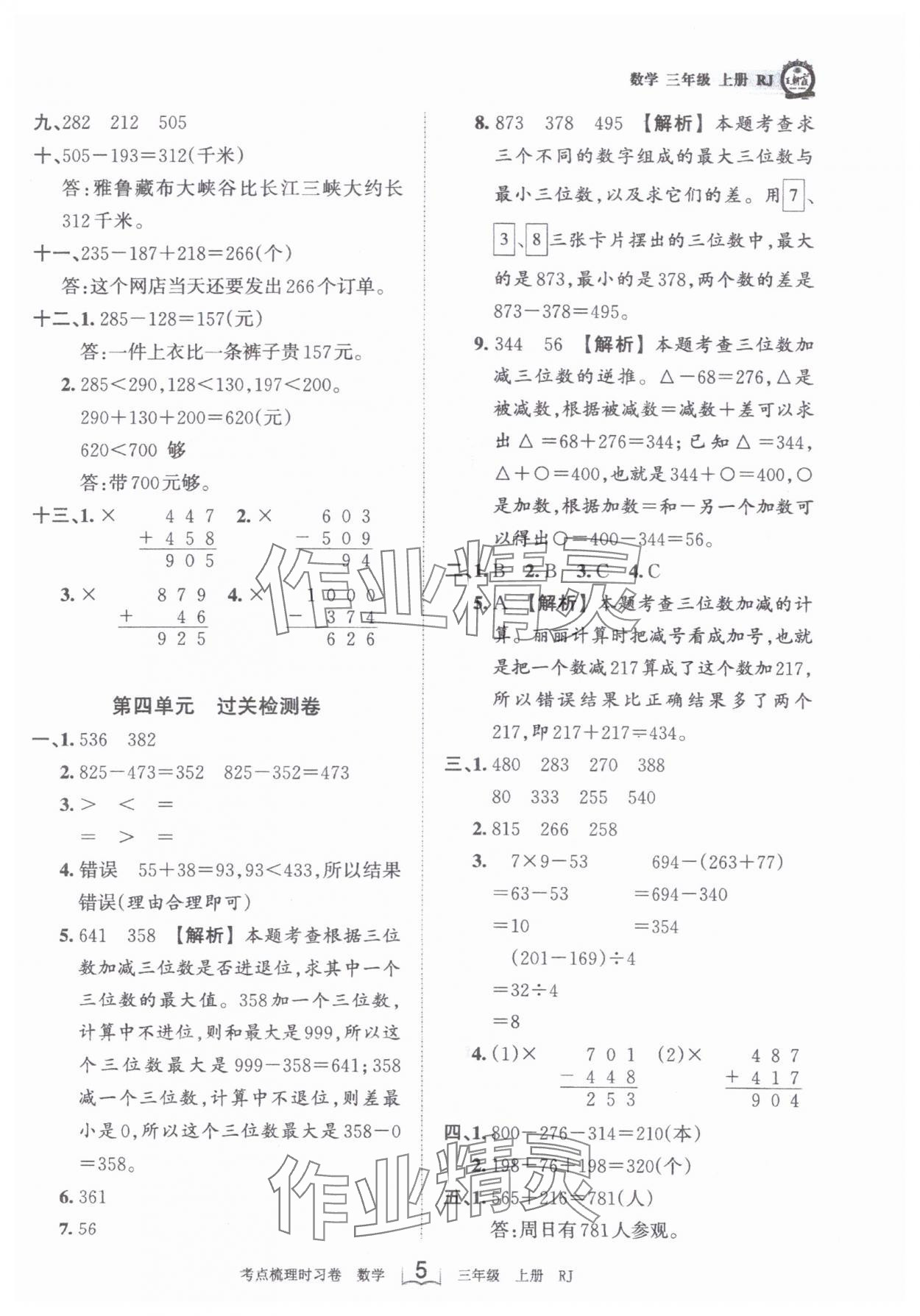 2023年王朝霞考點(diǎn)梳理時(shí)習(xí)卷三年級(jí)數(shù)學(xué)上冊(cè)人教版 第5頁(yè)