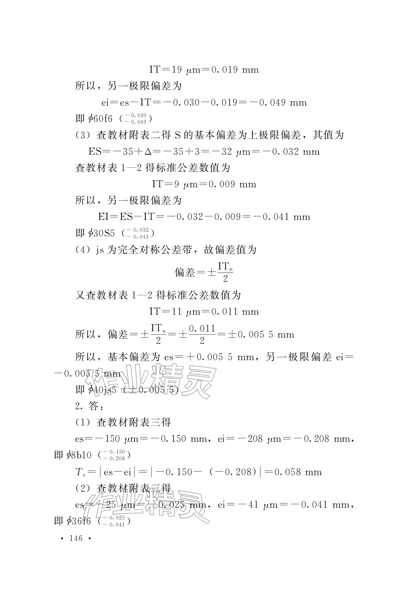 2025年極限配合與技術測量基礎習題冊中職物理第五冊 參考答案第10頁