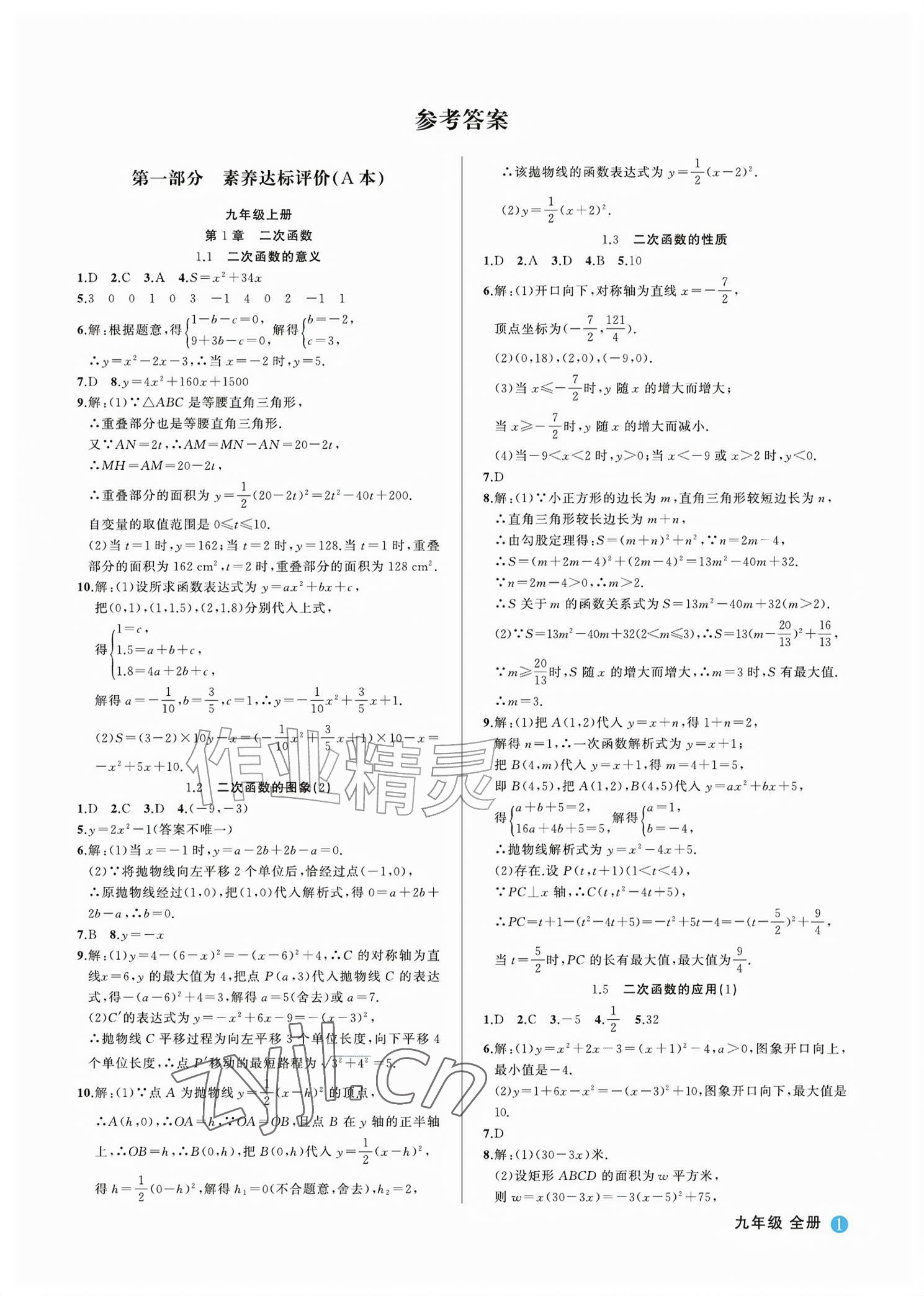 2026年名师面对面学科素养评价九年级数学全一册浙教版&nbsp;参考答案第1页