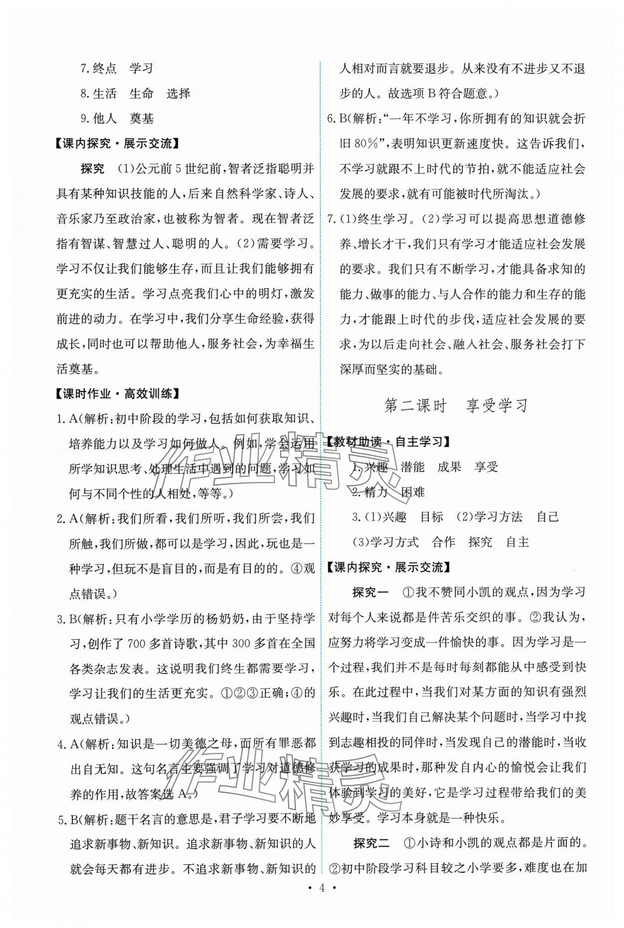 2023年能力培養(yǎng)與測試七年級道德與法治上冊人教版 第4頁