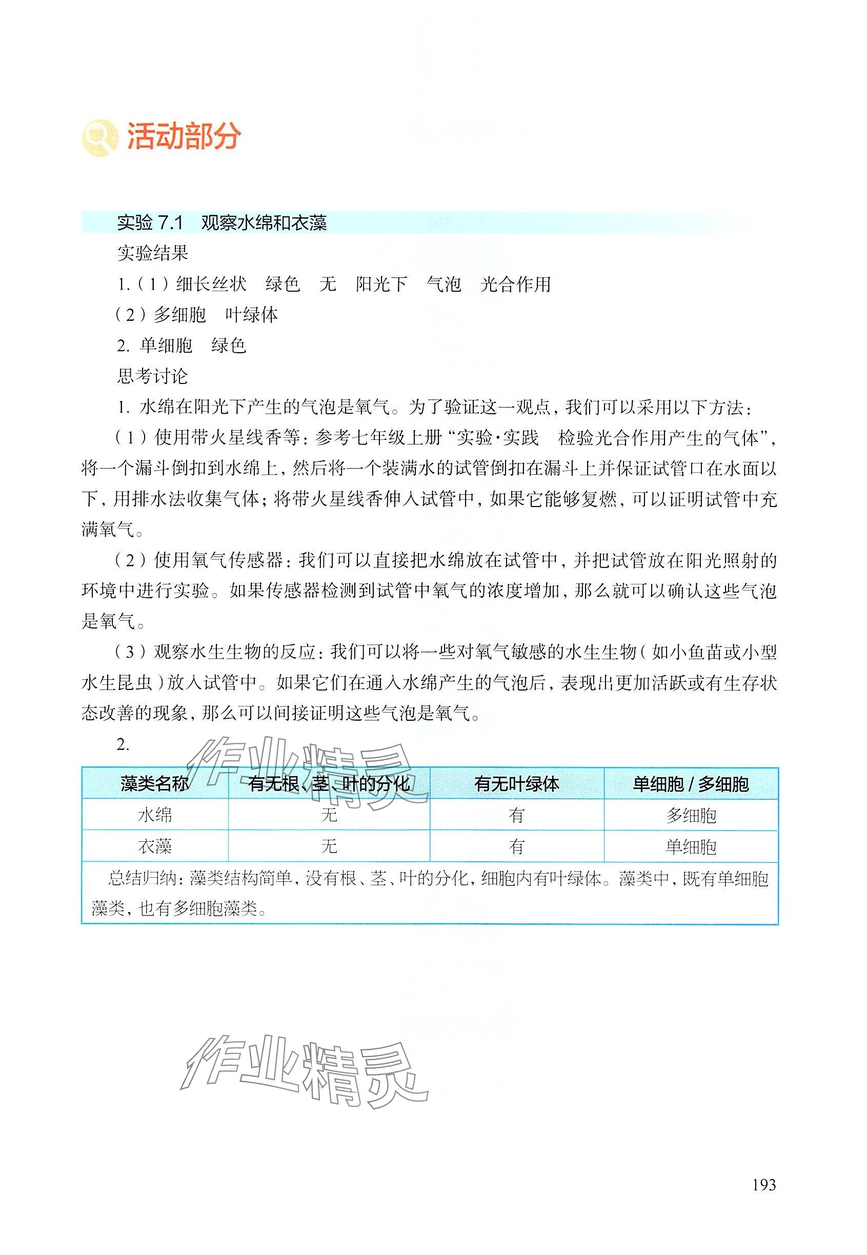 2025年綜合活動手冊七年級生物下冊滬教版五四制 參考答案第4頁