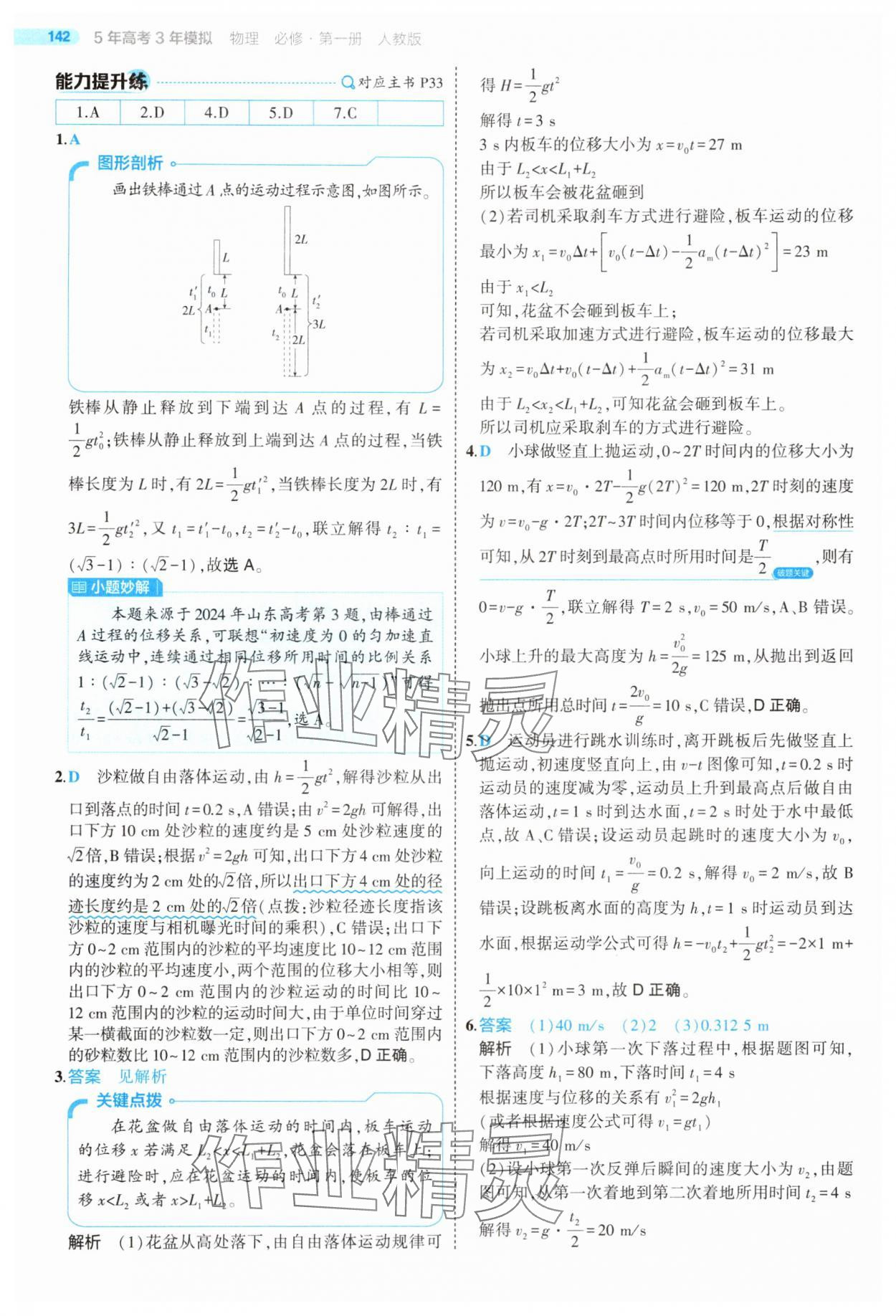 2025年5年高考3年模擬高中物理必修第一冊(cè)人教版江蘇專版 第22頁(yè)