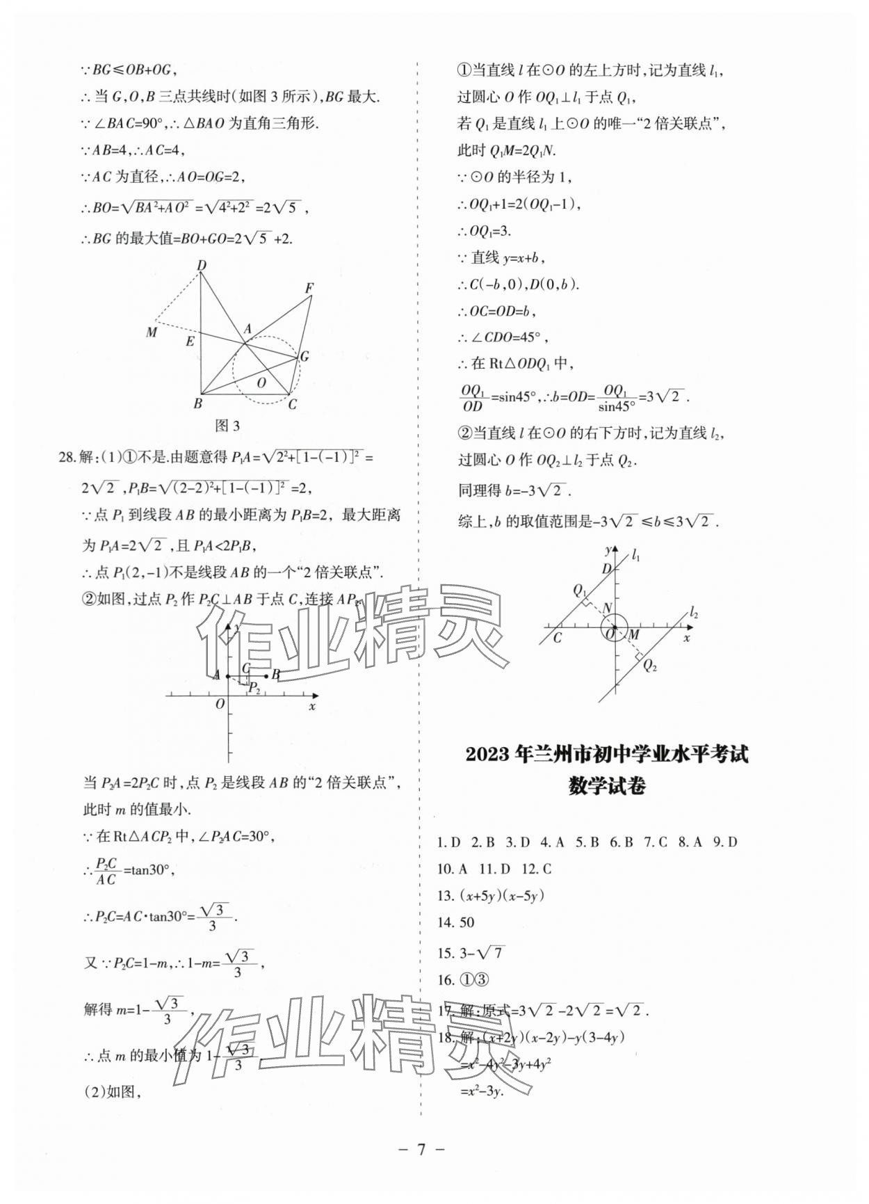 2025年蘭州中考試題精選數(shù)學 參考答案第7頁
