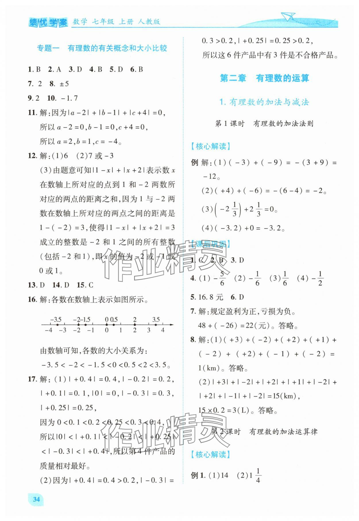2025年绩优学案七年级数学上册人教版 第4页