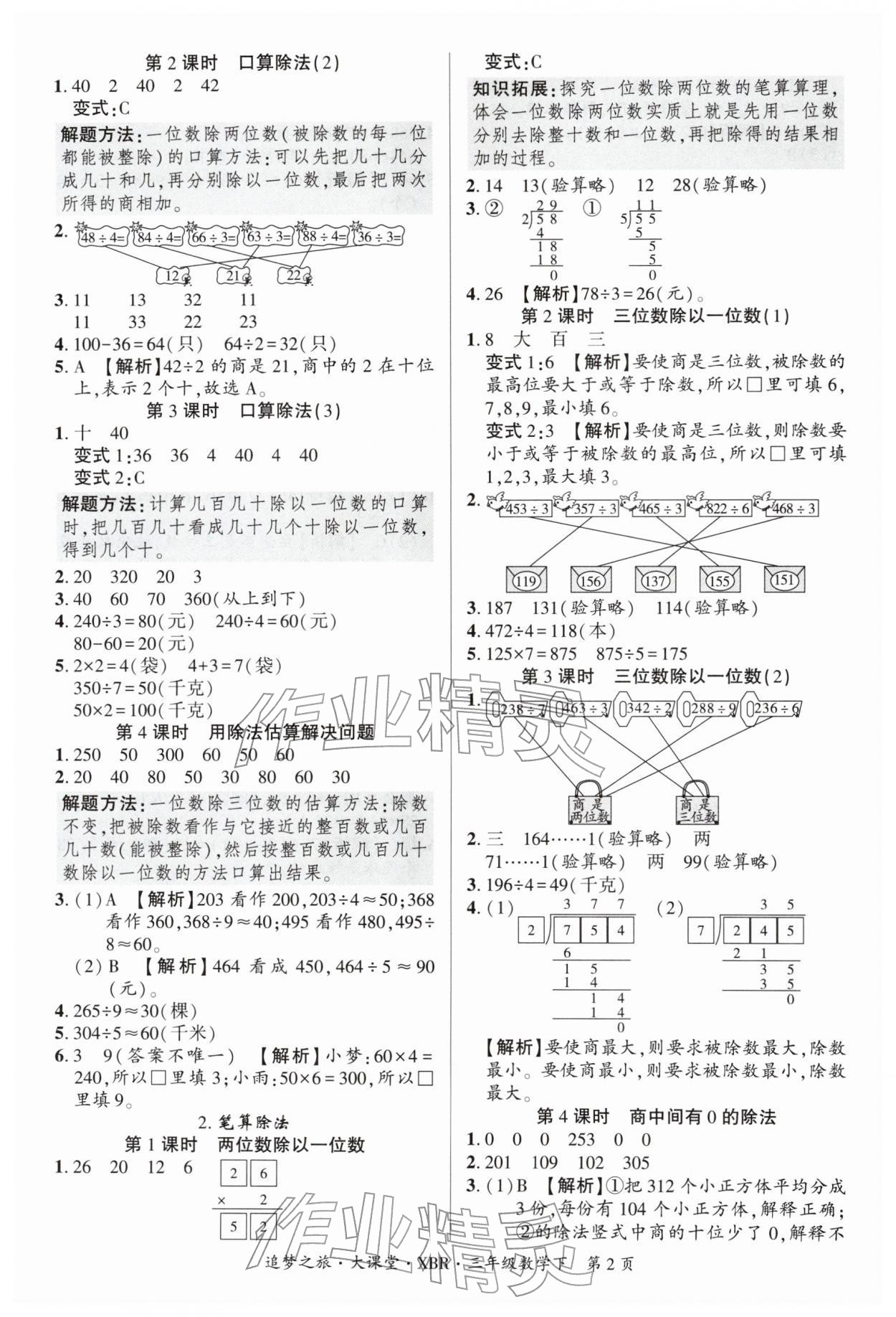 2026年追梦之旅大课堂三年级数学下册人教版河南专版&nbsp;参考答案第2页