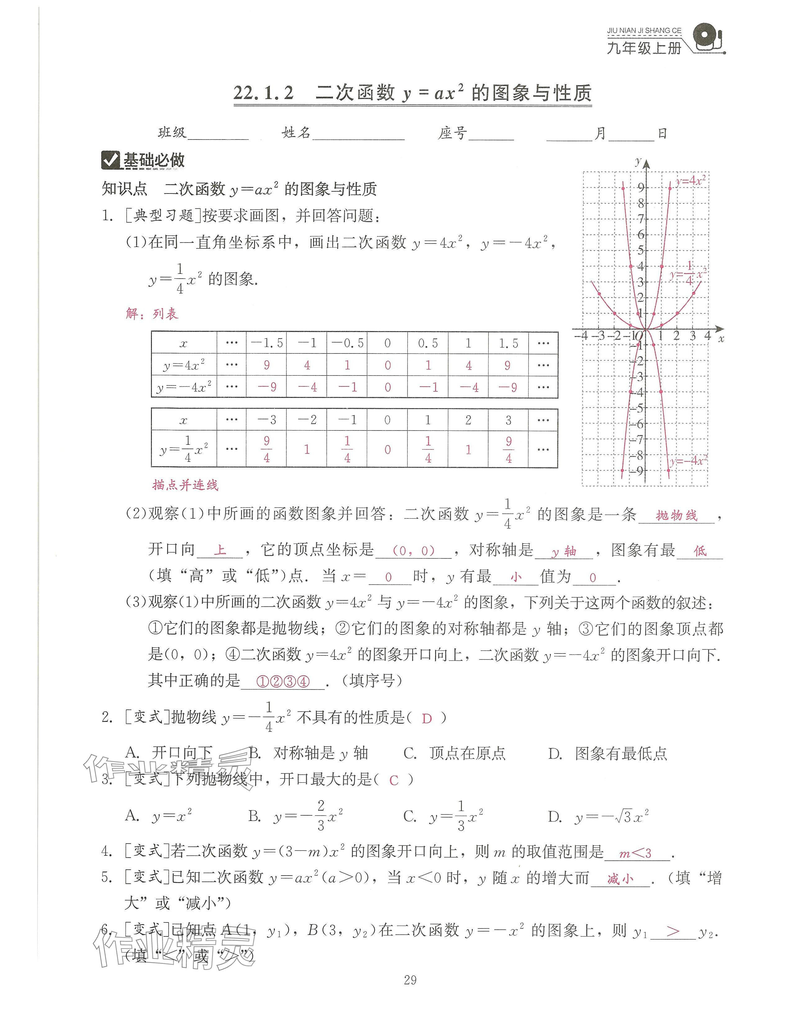 2024年活页过关练习西安出版社九年级数学上册人教版 参考答案第29页