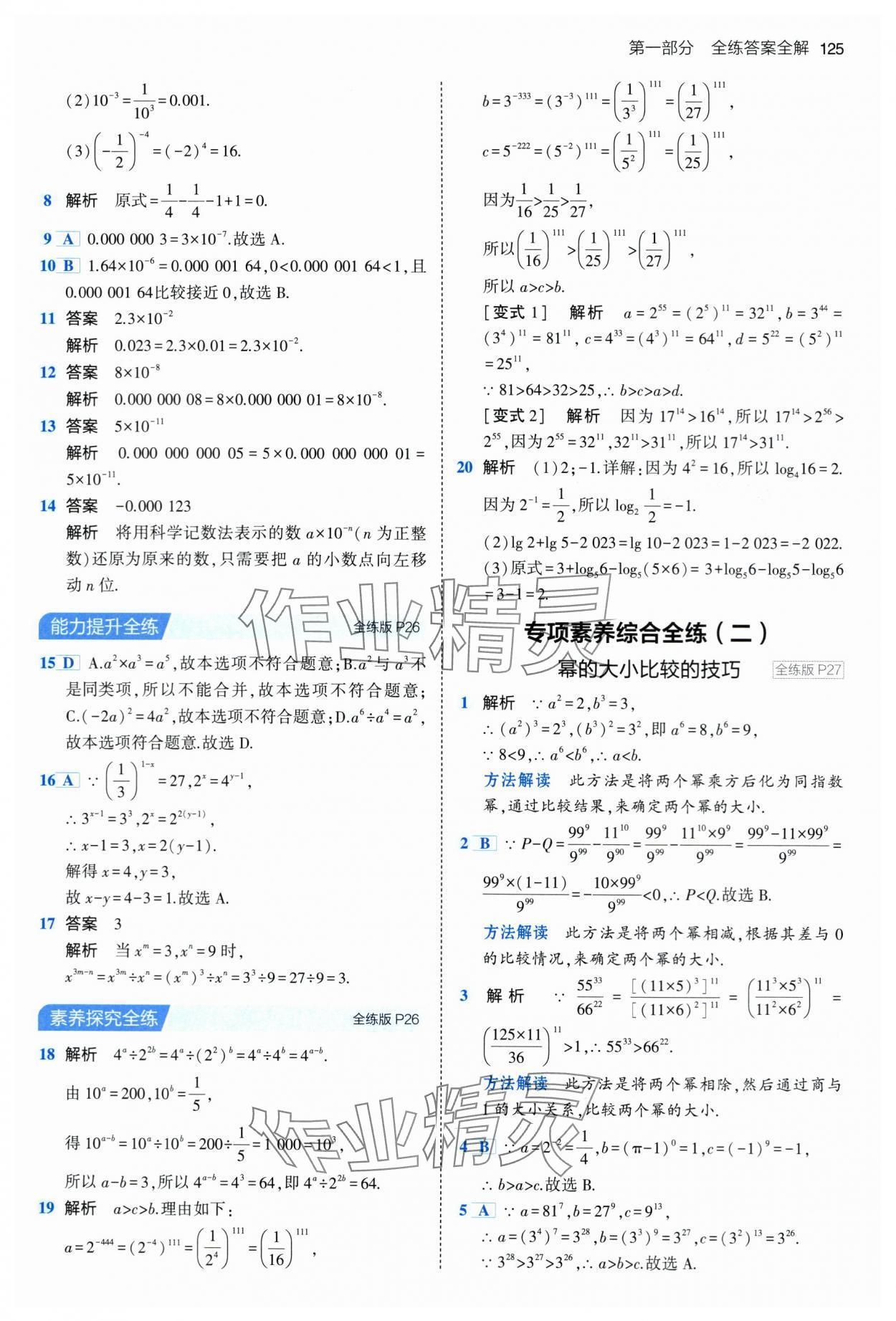 2024年5年中考3年模拟七年级数学下册苏科版 第15页