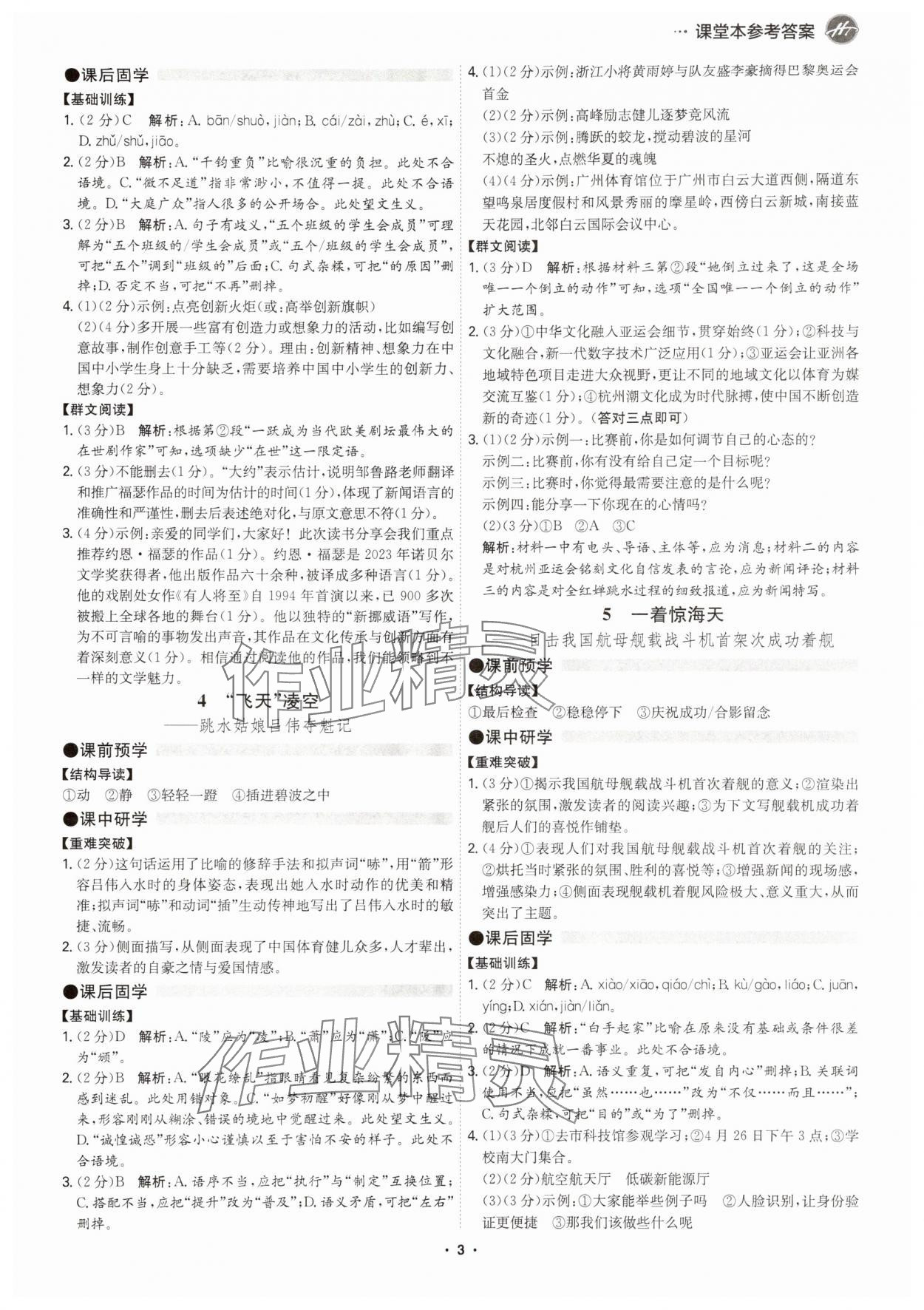 2025年学霸智慧课堂八年级语文上册人教版广州专版 参考答案第2页