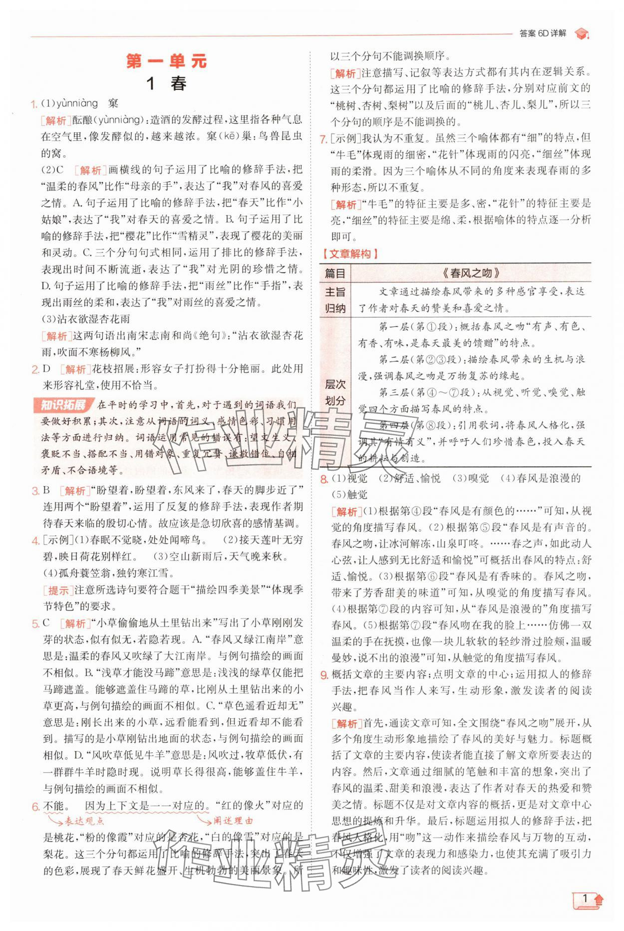 2025年實(shí)驗(yàn)班提優(yōu)訓(xùn)練七年級(jí)語(yǔ)文上冊(cè)人教版江蘇專版 第1頁(yè)