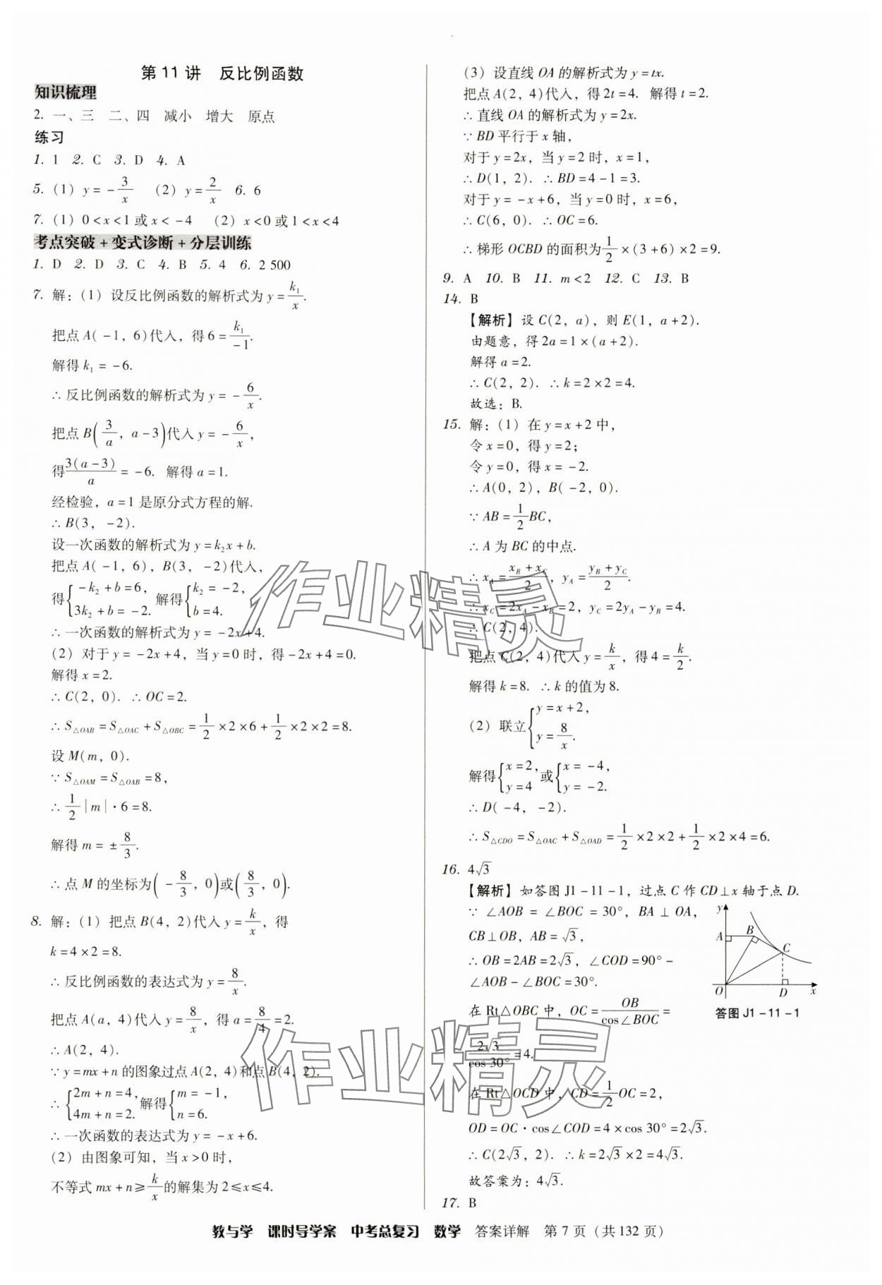 2024年課時(shí)導(dǎo)學(xué)案中考總復(fù)習(xí)數(shù)學(xué)廣東專版 參考答案第7頁