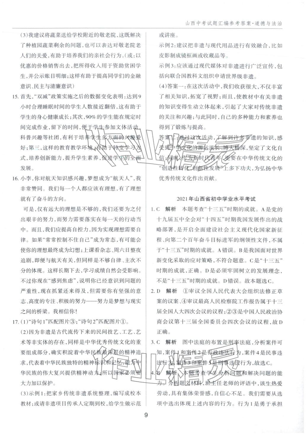 2026年中考试题探究试题荟萃道德与法治山西专版&nbsp;第9页