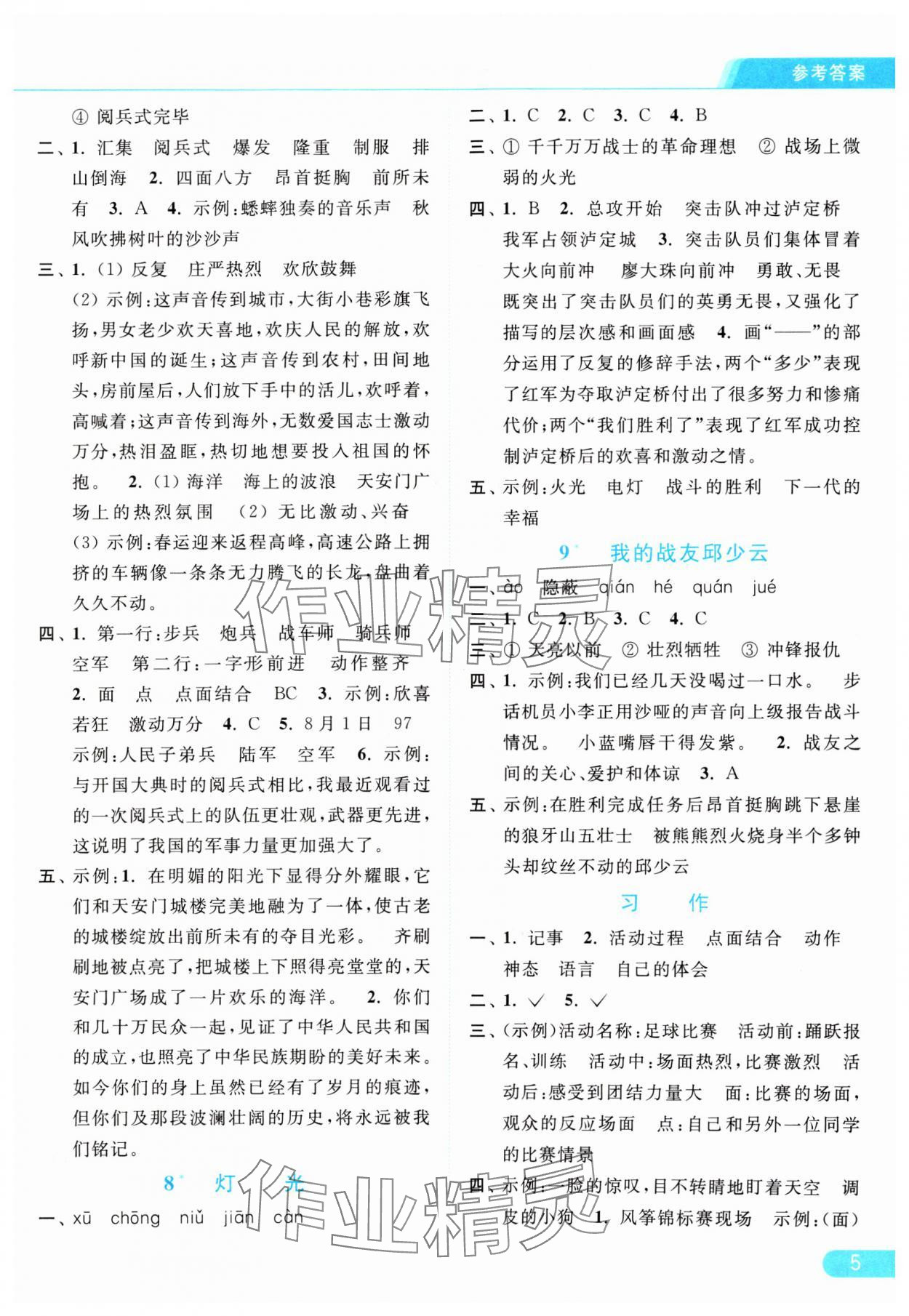 2024年亮点给力提优课时作业本六年级语文上册统编版 参考答案第5页