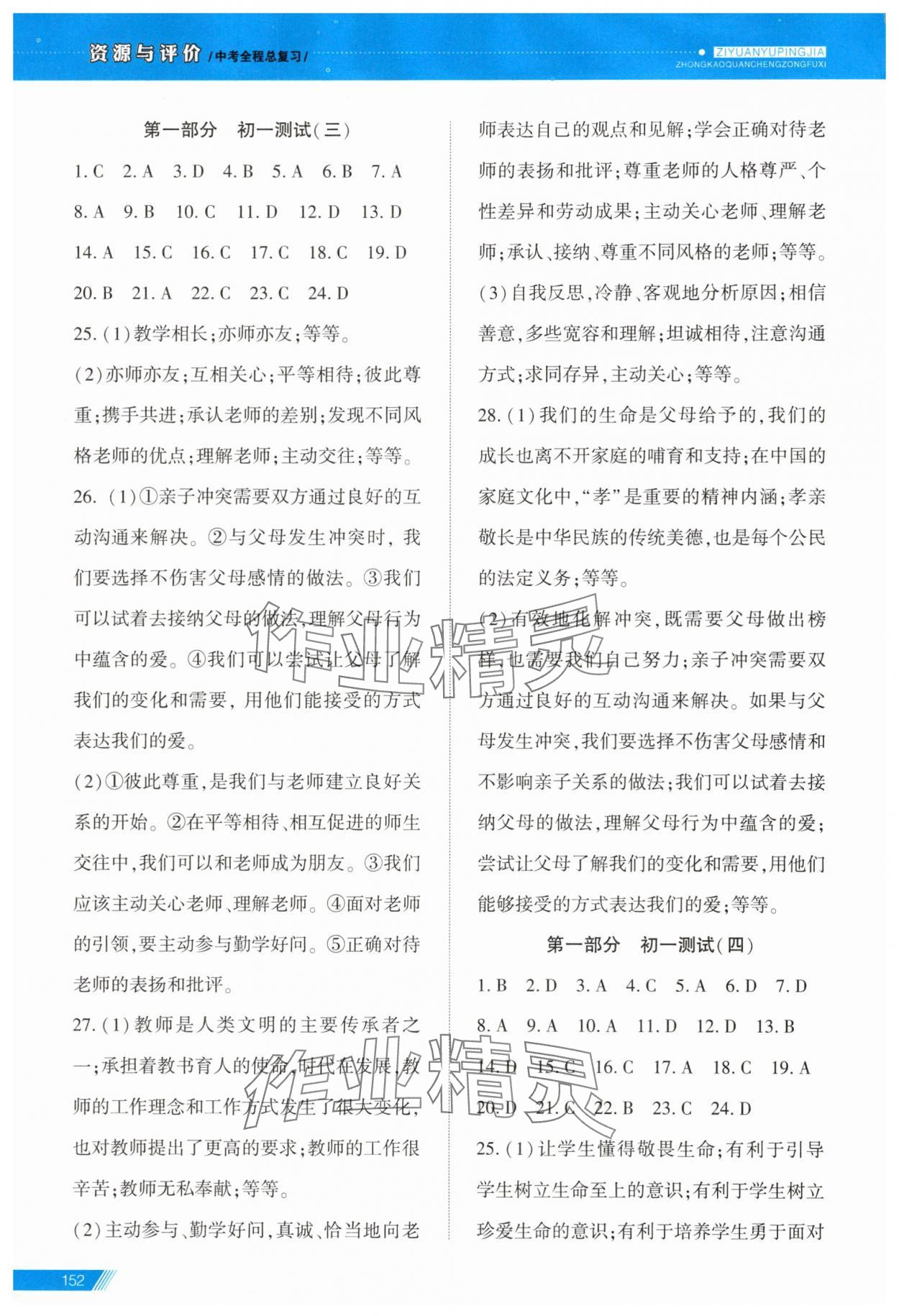 2025年資源與評價中考全程總復習道德與法治B版 參考答案第3頁