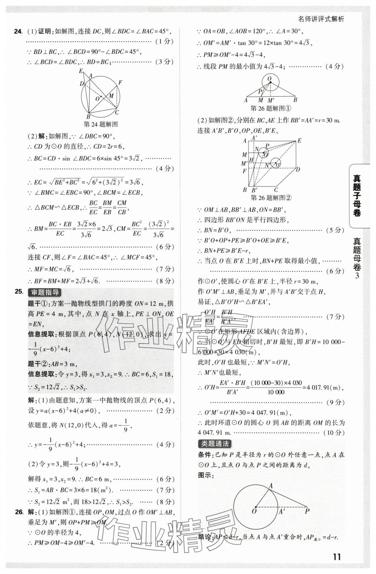 2025年万唯中考真题子母卷数学中考陕西专版&nbsp;第11页
