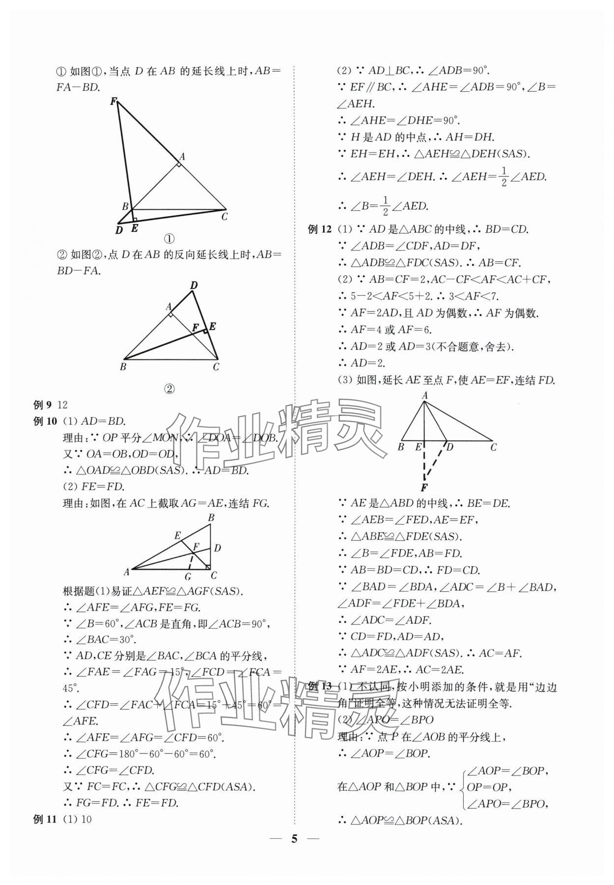 2024年直通重高尖子生培優(yōu)教程八年級(jí)數(shù)學(xué)上冊(cè)浙教版 第5頁(yè)