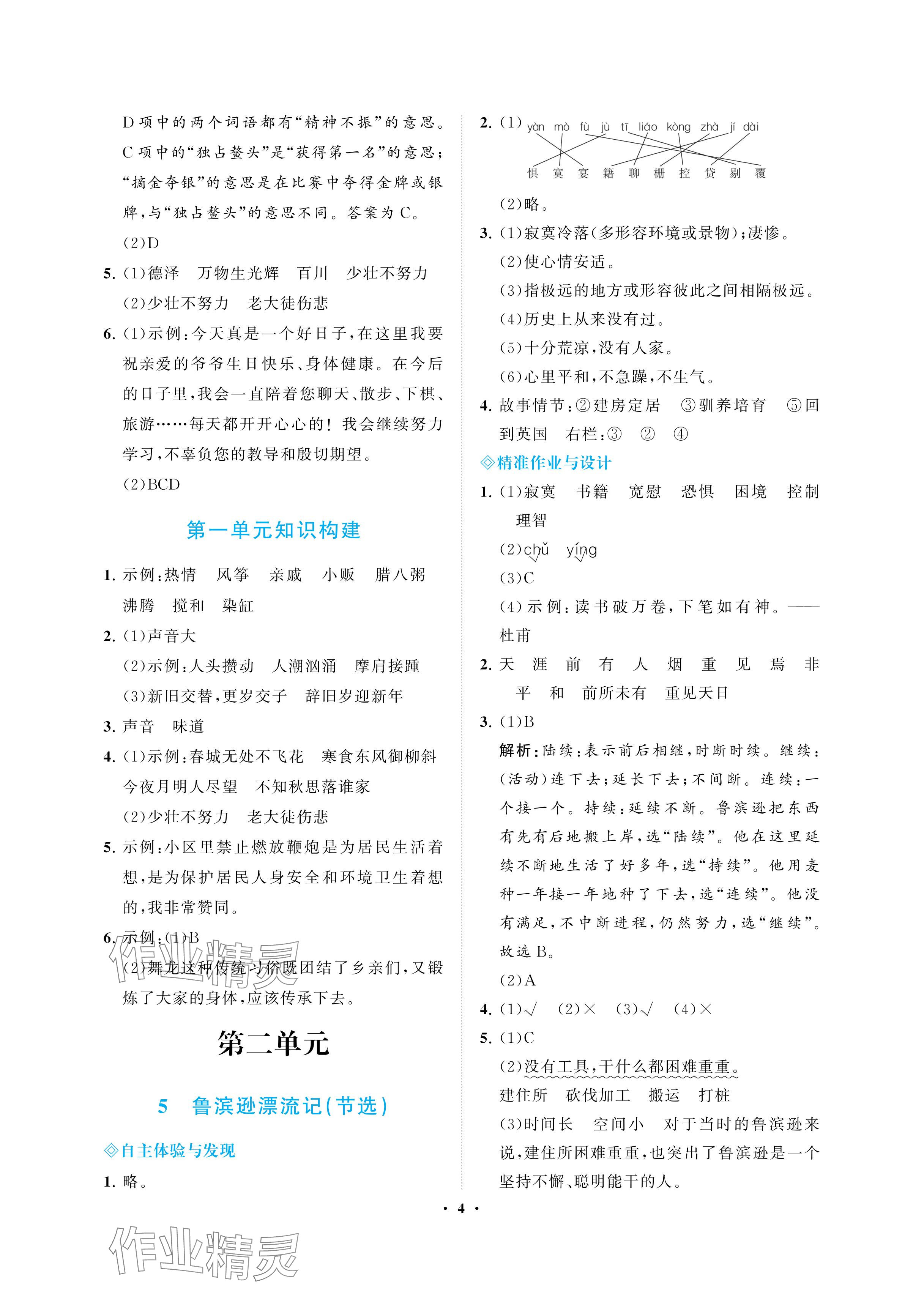 2024年新課程學(xué)習(xí)指導(dǎo)海南出版社六年級(jí)語(yǔ)文下冊(cè)人教版 參考答案第4頁(yè)