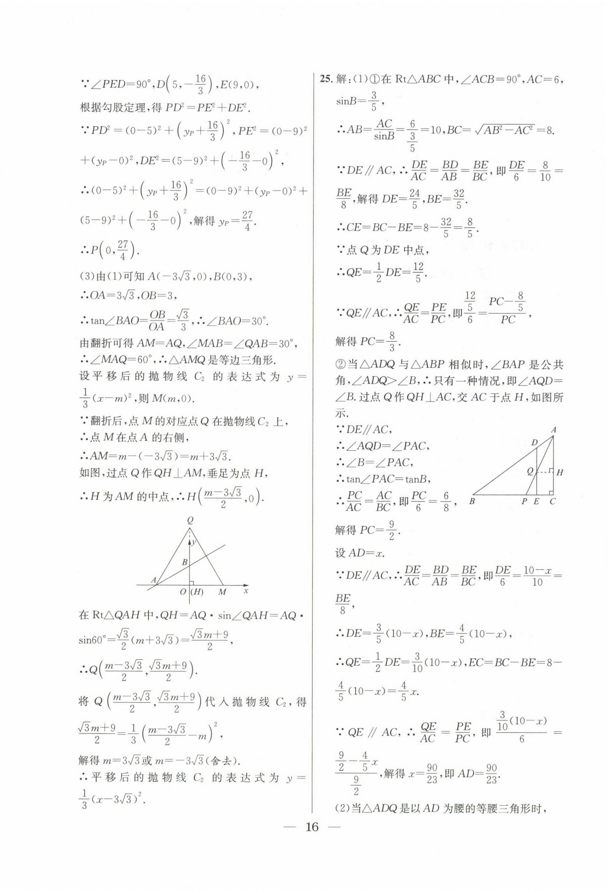 2022~2024年中考實(shí)戰(zhàn)名校在招手?jǐn)?shù)學(xué)二模卷 第16頁(yè)