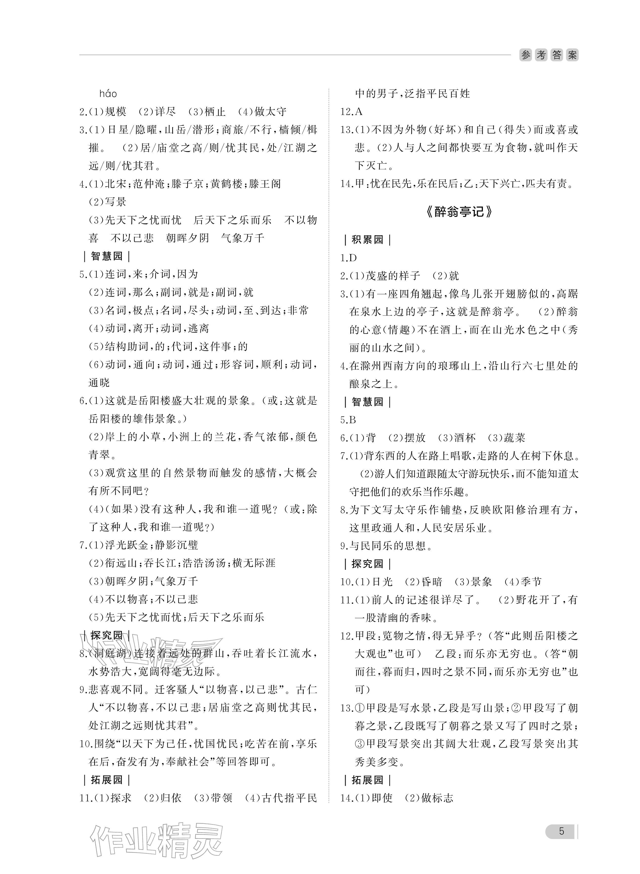 2025年行知天下九年級(jí)語(yǔ)文上冊(cè)人教版 參考答案第5頁(yè)