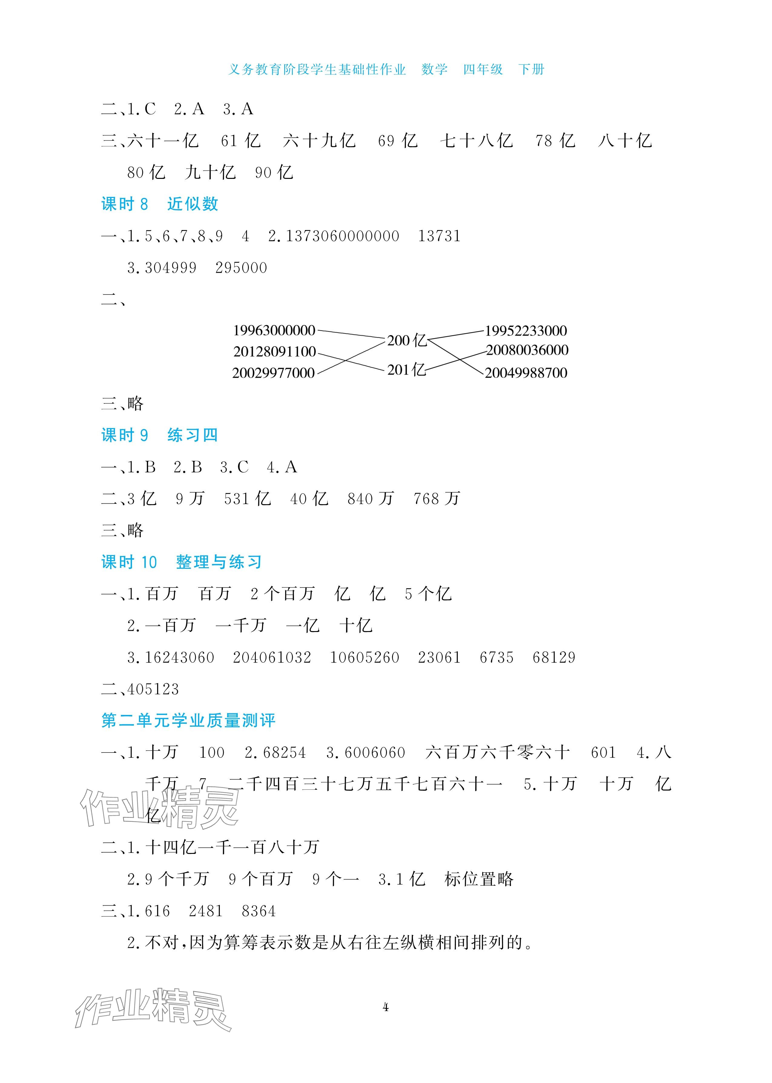 2025年學(xué)生基礎(chǔ)性作業(yè)四年級(jí)數(shù)學(xué)下冊(cè)蘇教版 參考答案第4頁