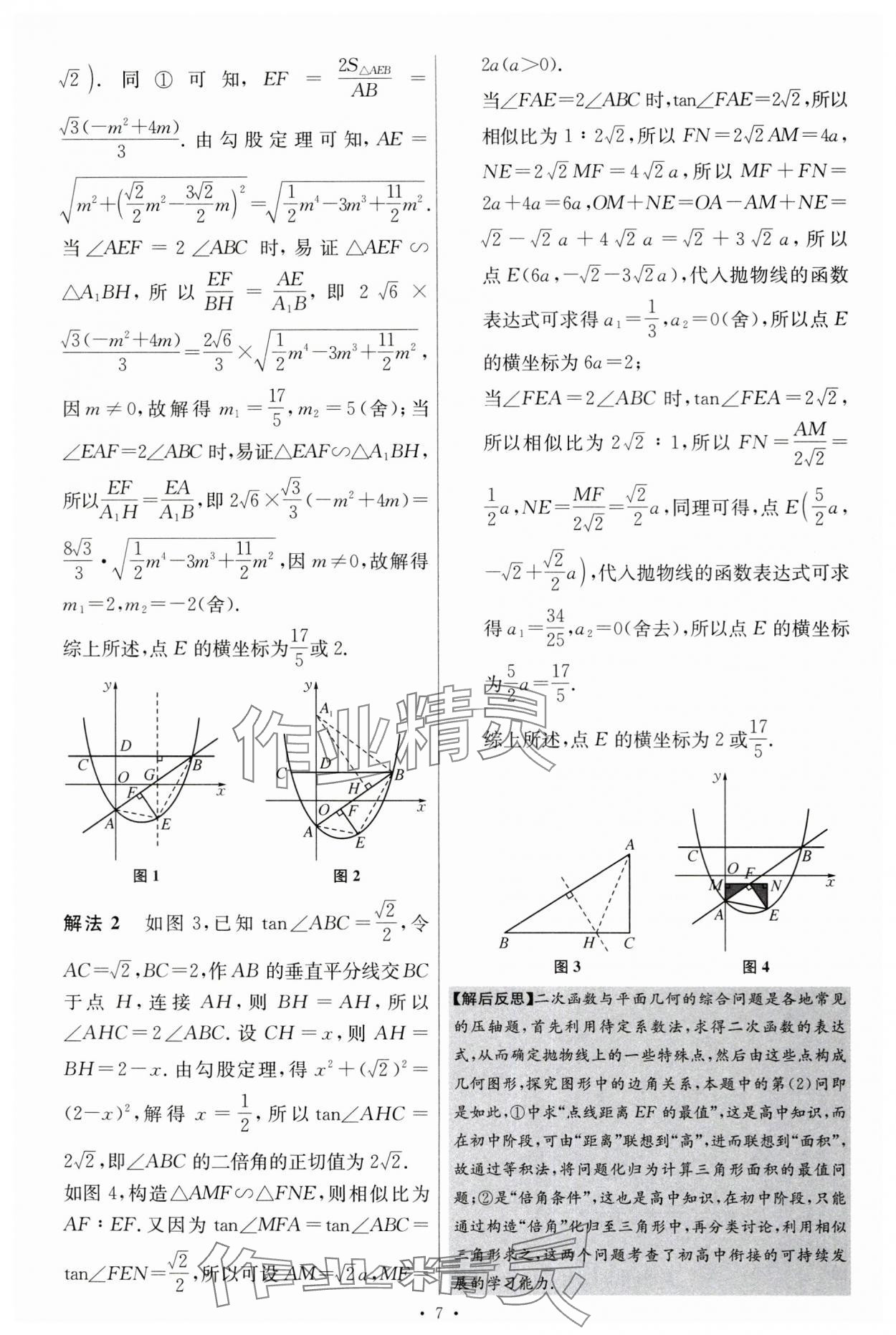 2024年江蘇中考模擬試卷匯編優(yōu)化38套數(shù)學(xué)提優(yōu)版 參考答案第21頁