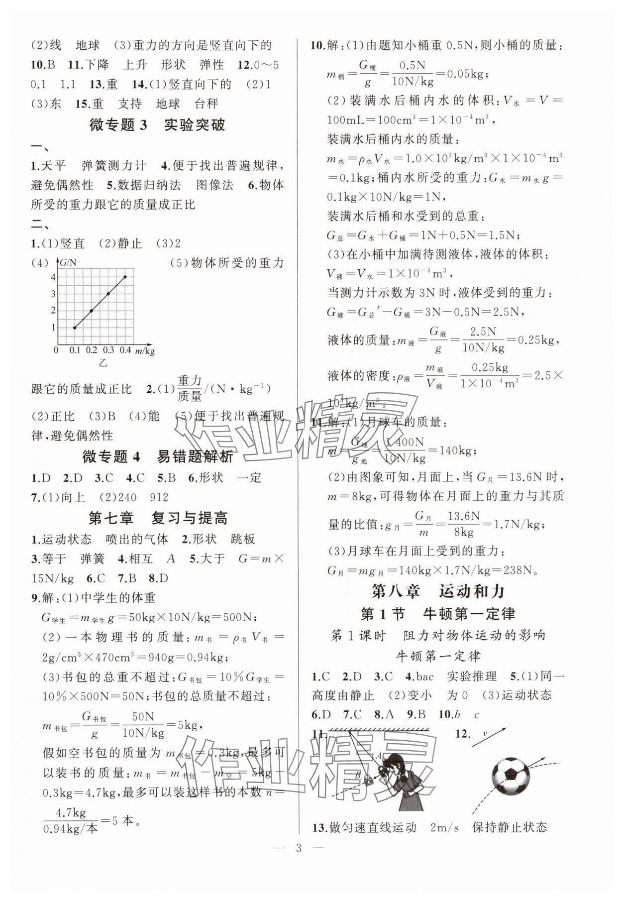 2025年高手點題八年級物理下冊人教版 第3頁