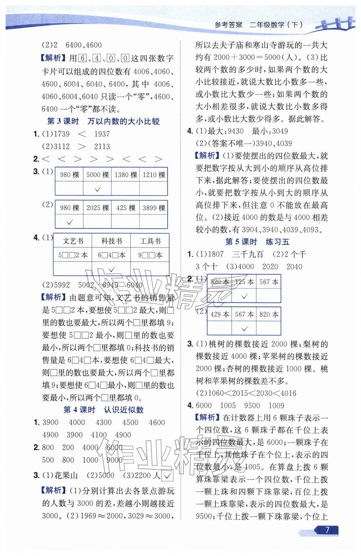 2026年教材全练二年级数学下册苏教版&nbsp;参考答案第7页