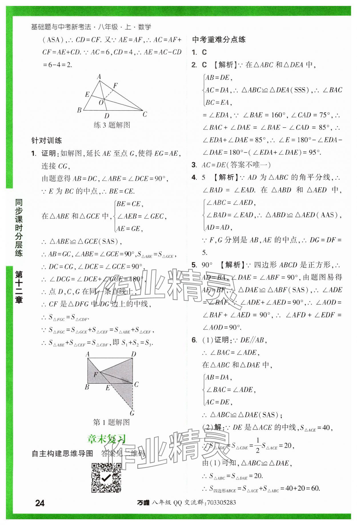 2023年基礎題與中考新考法八年級數(shù)學上冊人教版 參考答案第24頁