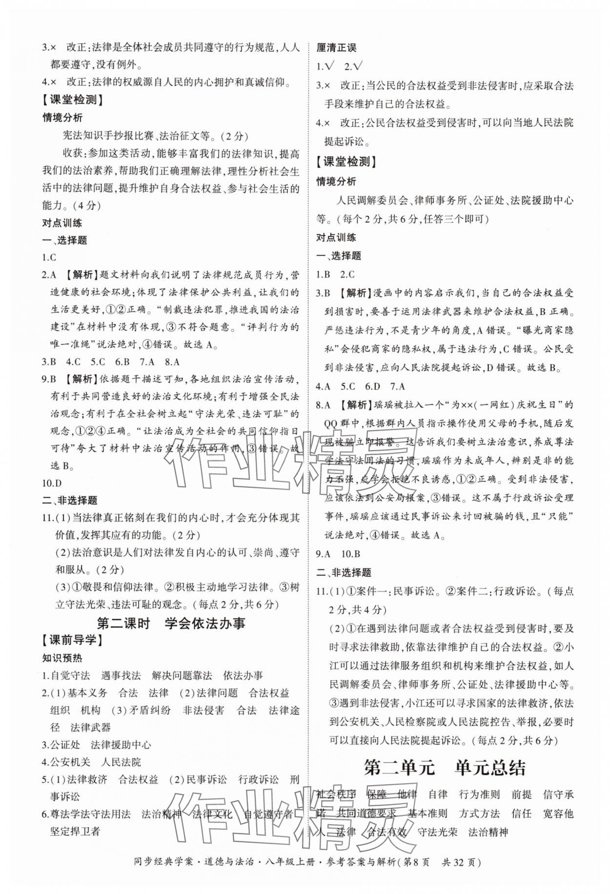 2025年同步经典学案八年级道德与法治上册人教版&nbsp;第8页