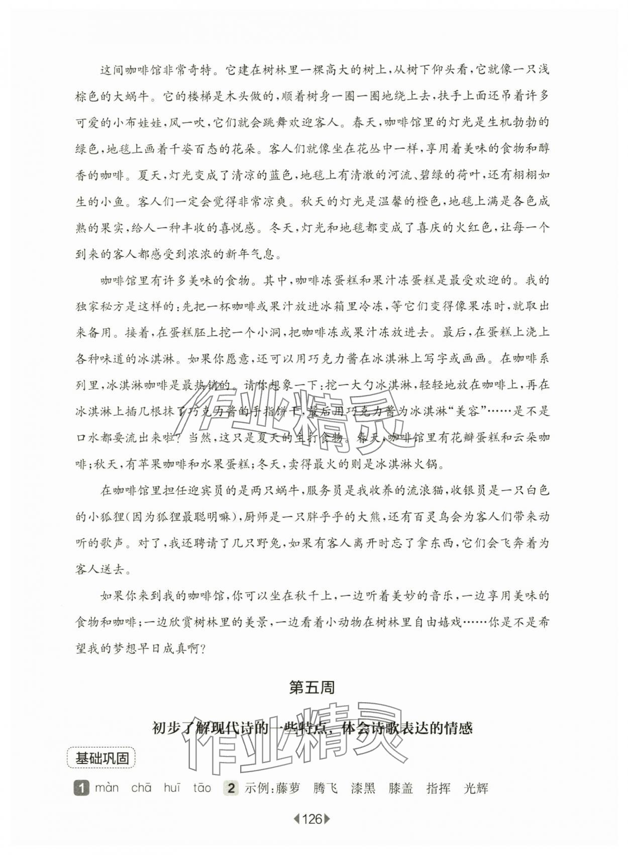 2025年華東師大版一課一練四年級(jí)語(yǔ)文下冊(cè)人教版五四制增強(qiáng)版 參考答案第8頁(yè)