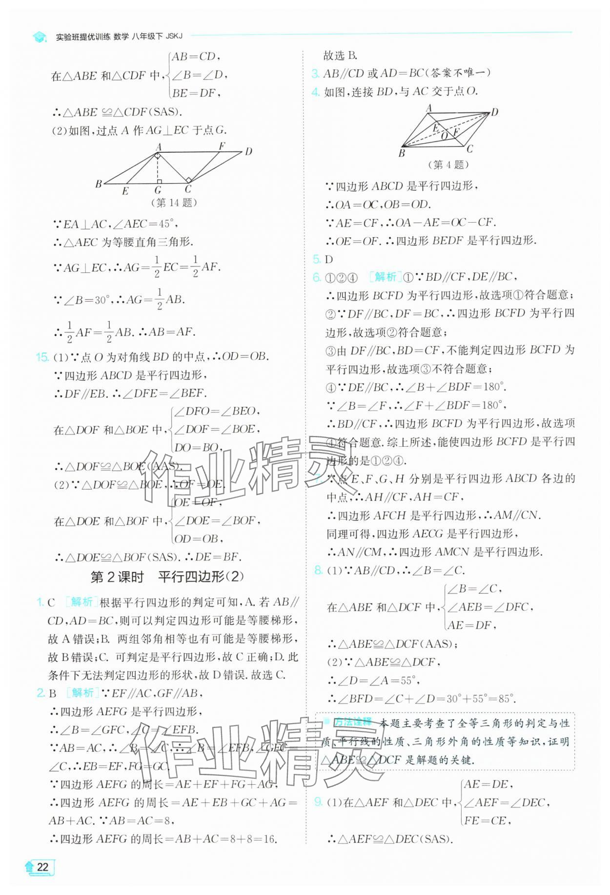 2024年实验班提优训练八年级数学下册苏科版 参考答案第22页